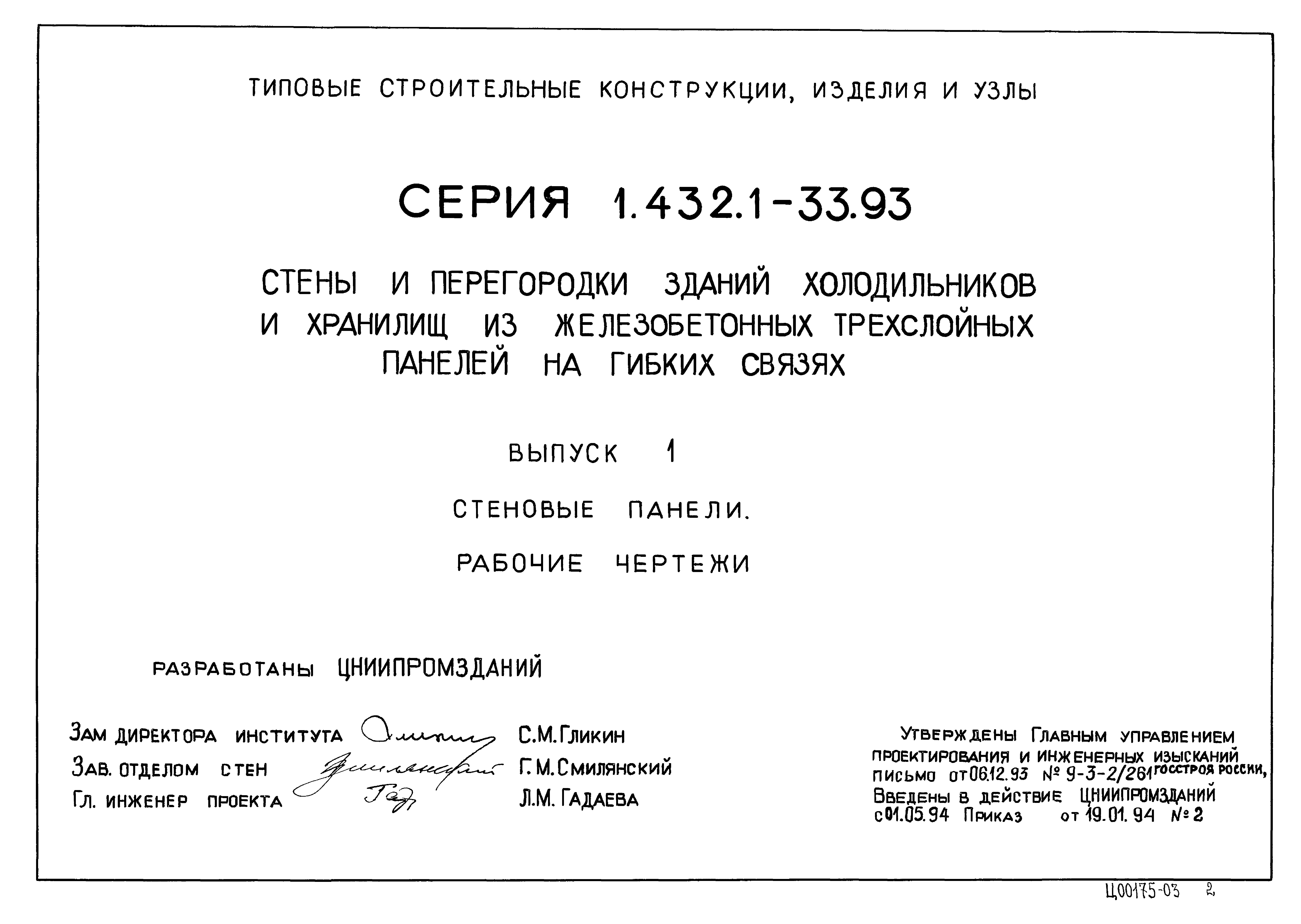 Серия 1.432.1-33.93