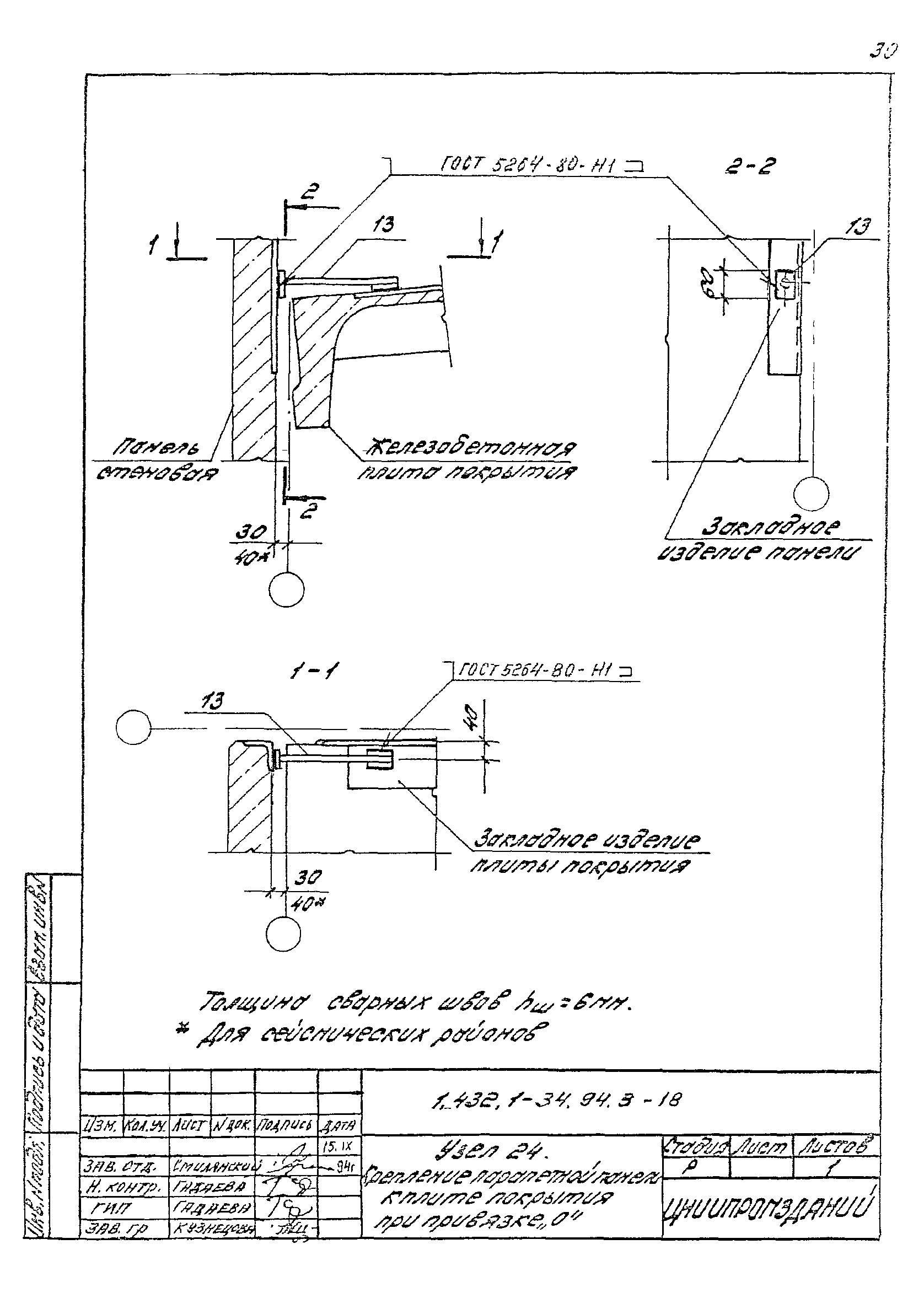 Серия 1.432.1-34.94