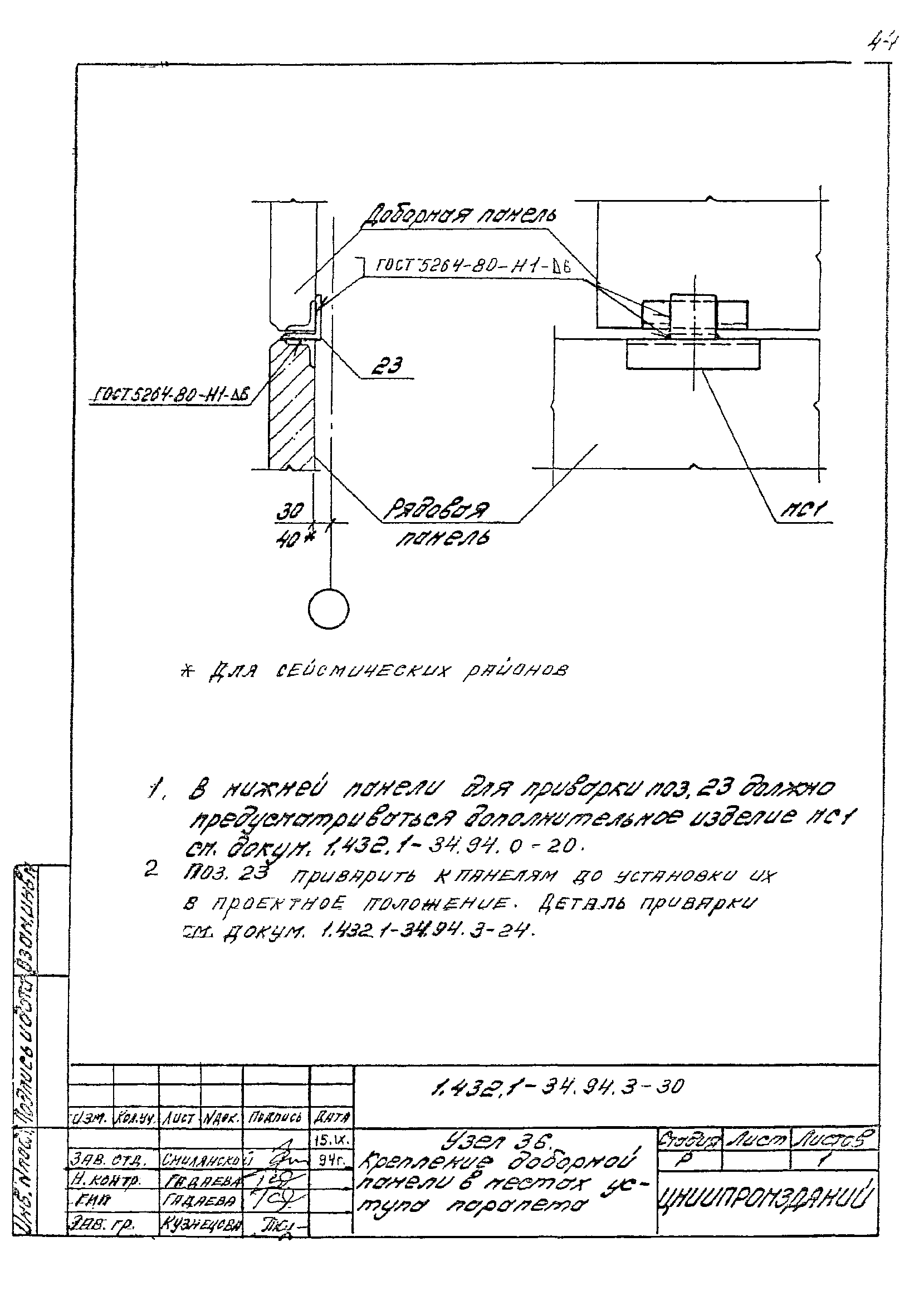 Серия 1.432.1-34.94