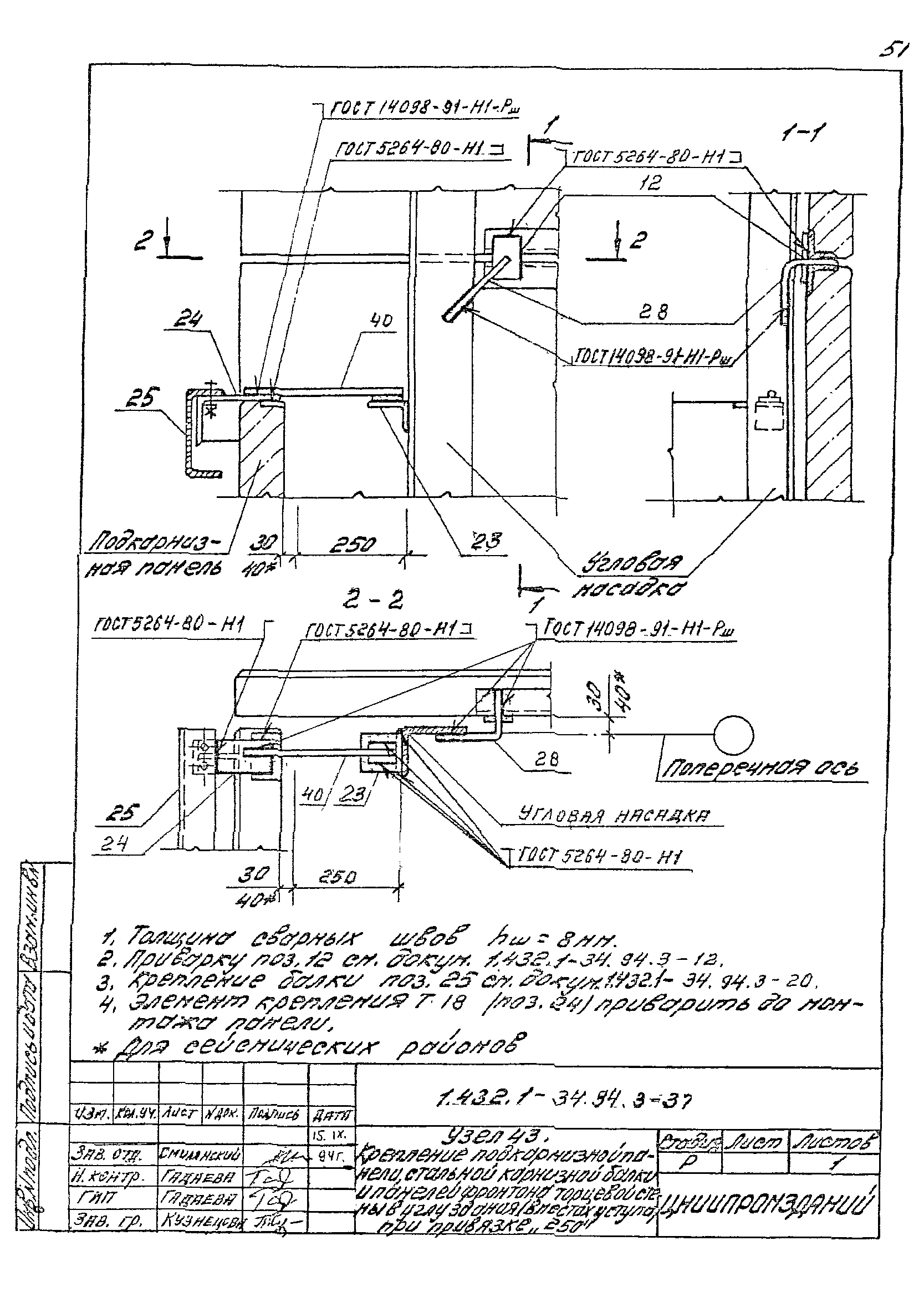 Серия 1.432.1-34.94