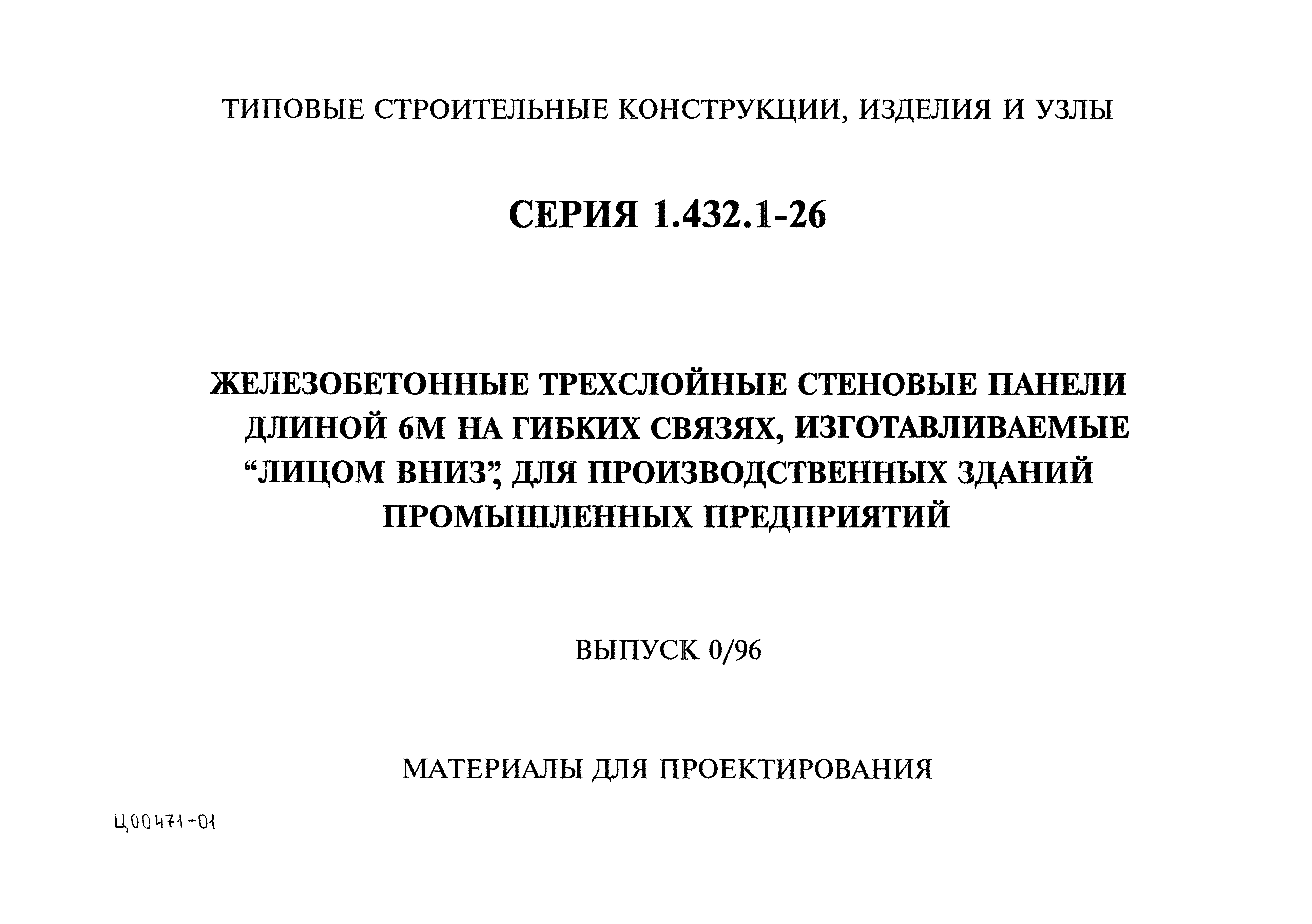 Серия 1.432.1-26