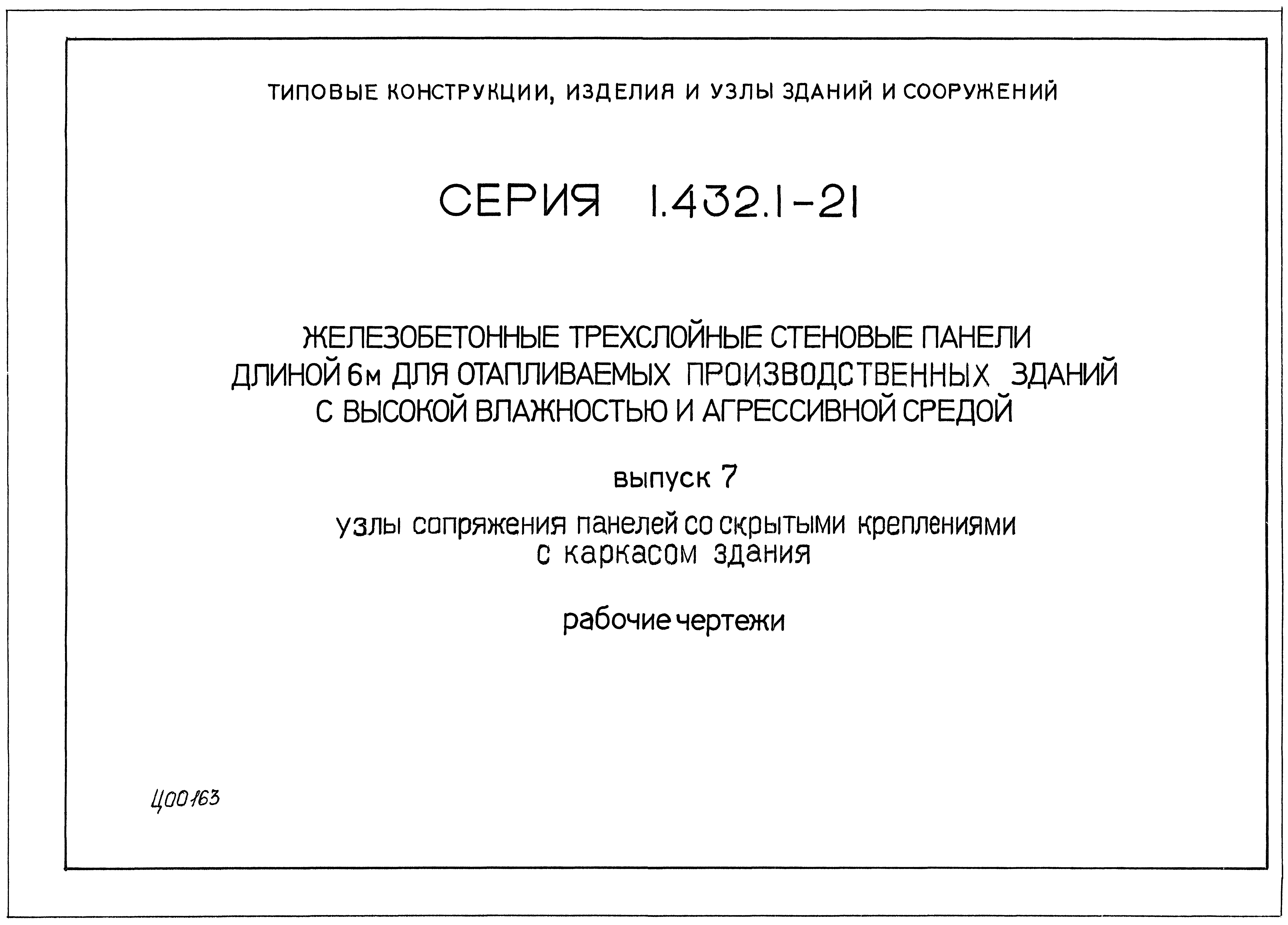 Серия 1.432.1-21