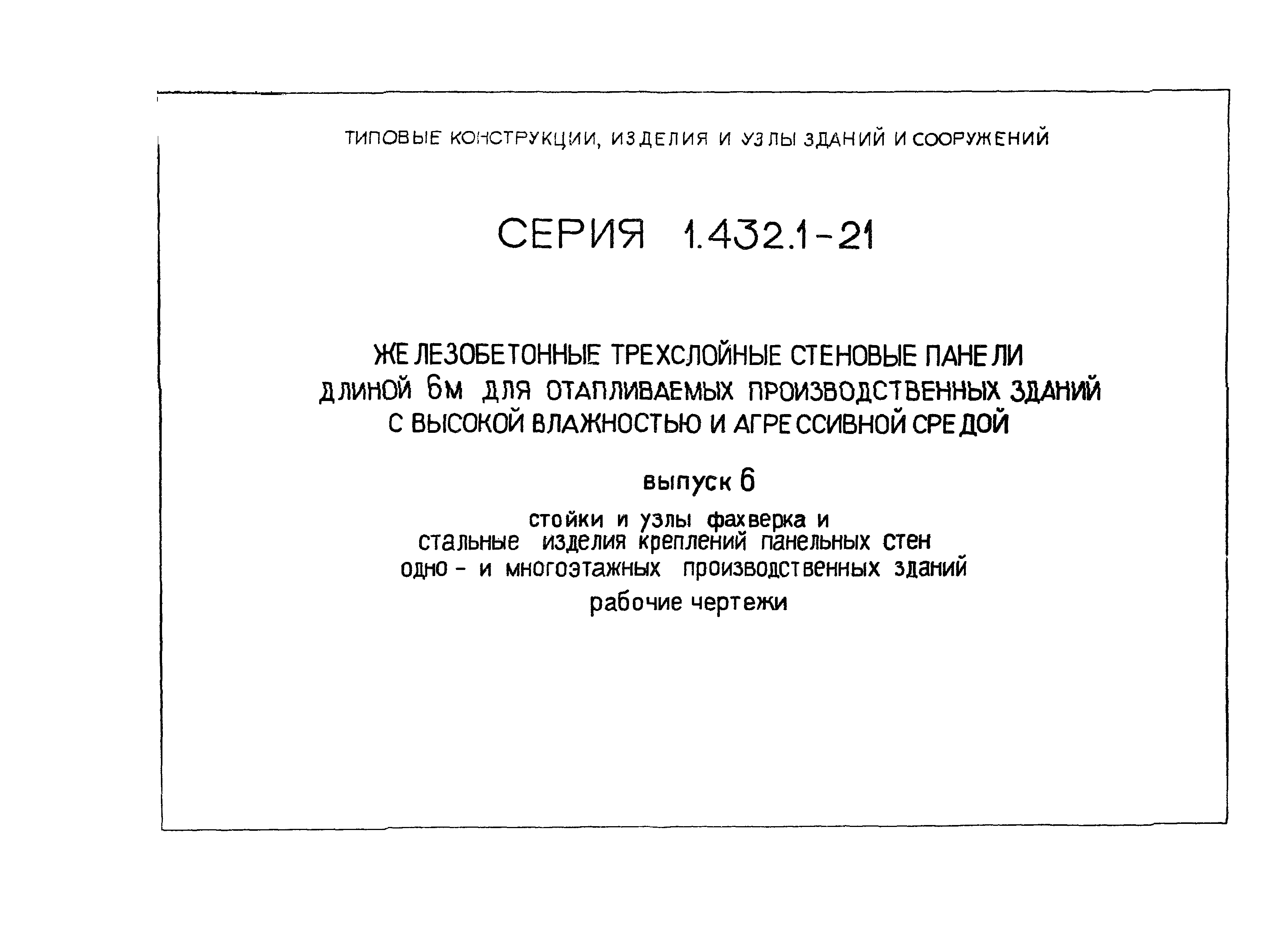 Серия 1.432.1-21