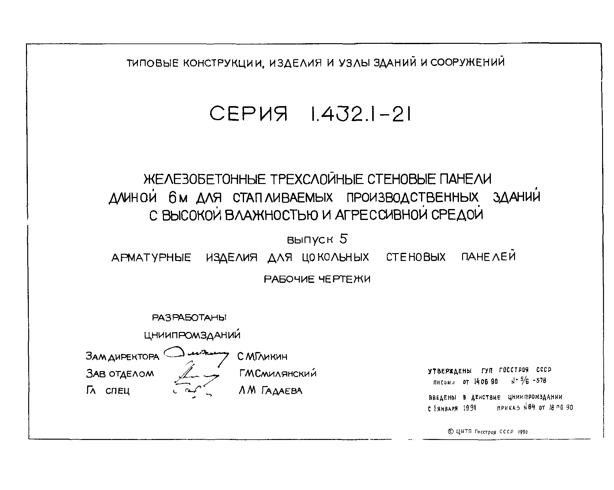 Серия 1.432.1-21