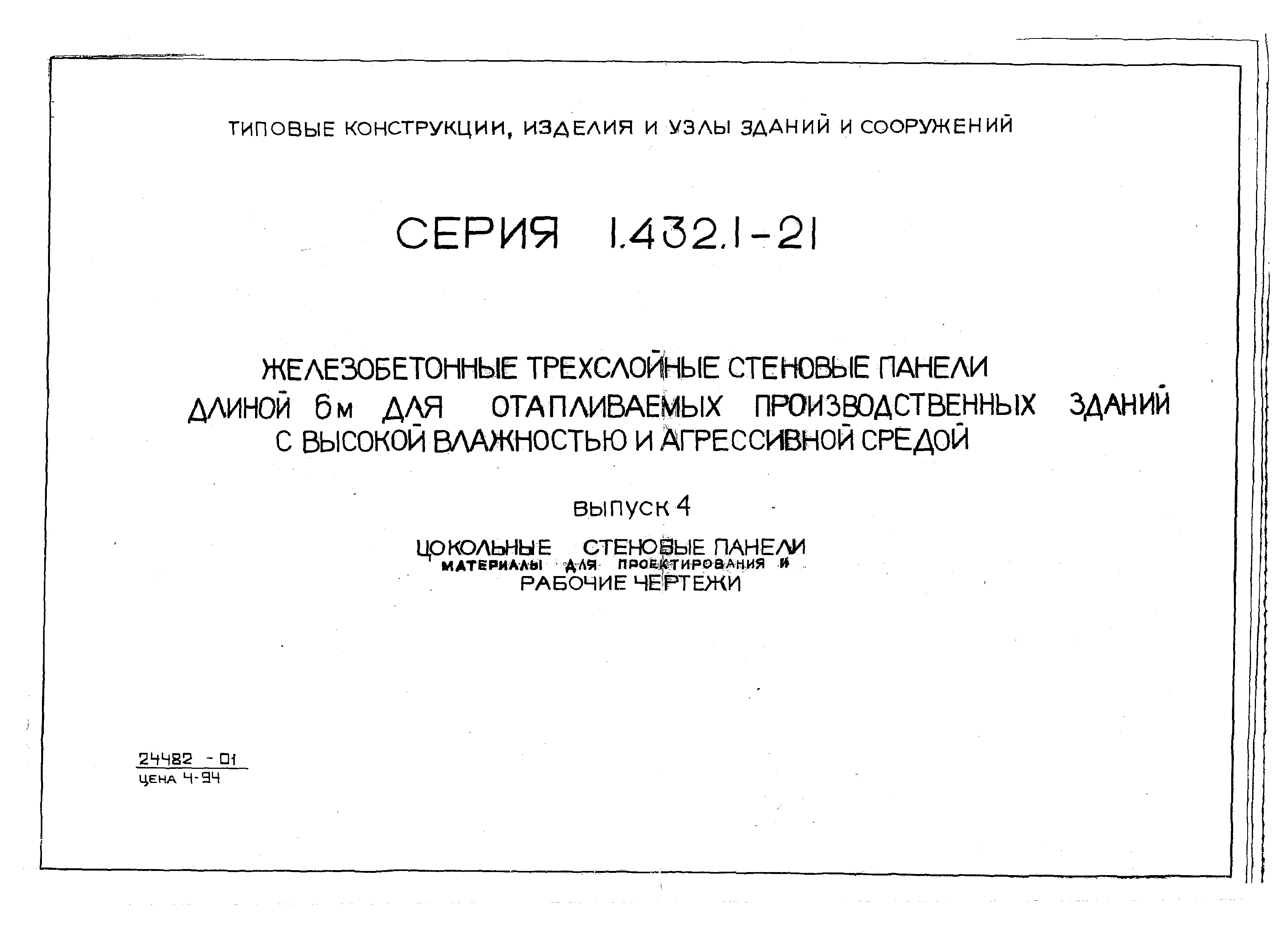 Серия 1.432.1-21