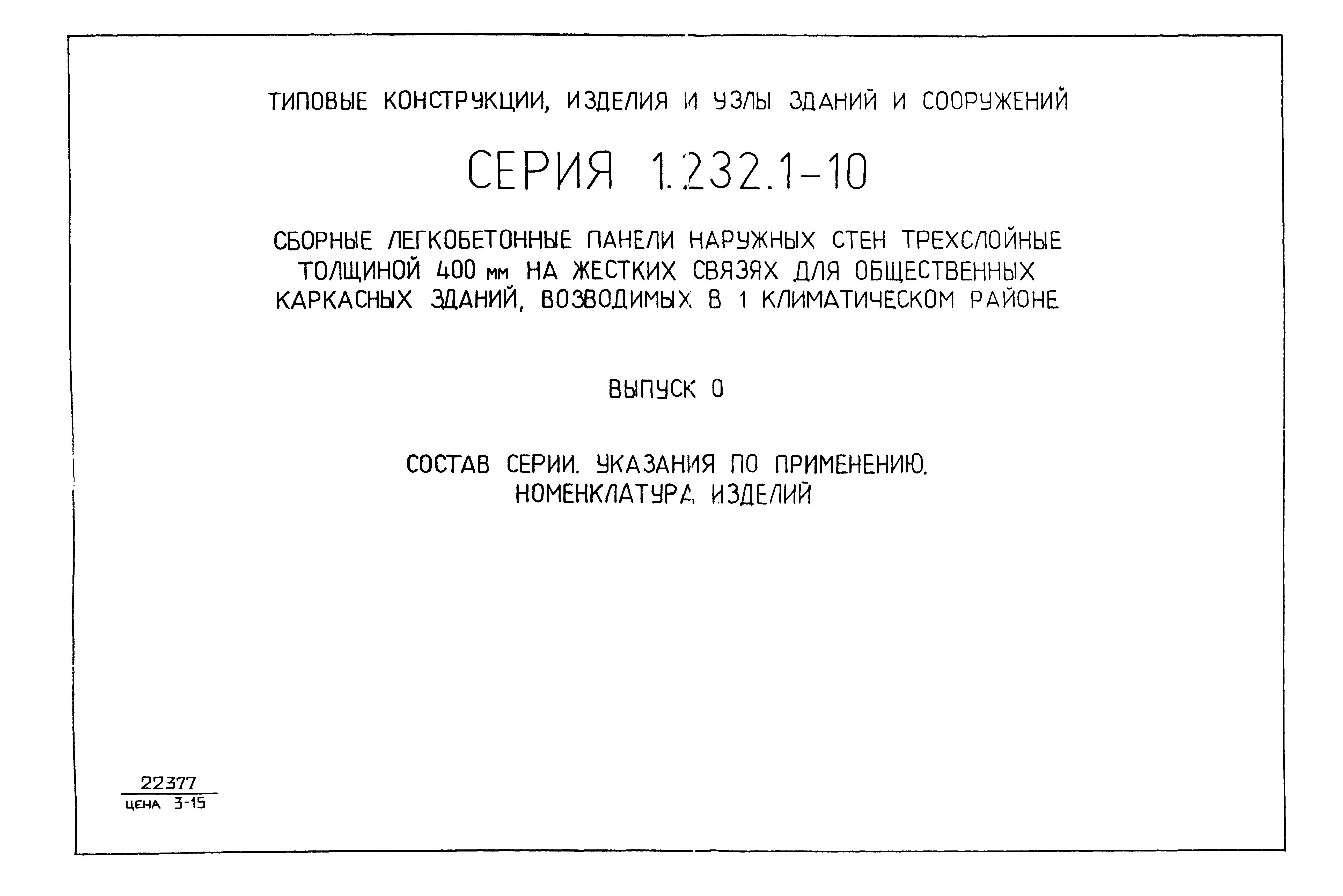 Серия 1.232.1-10