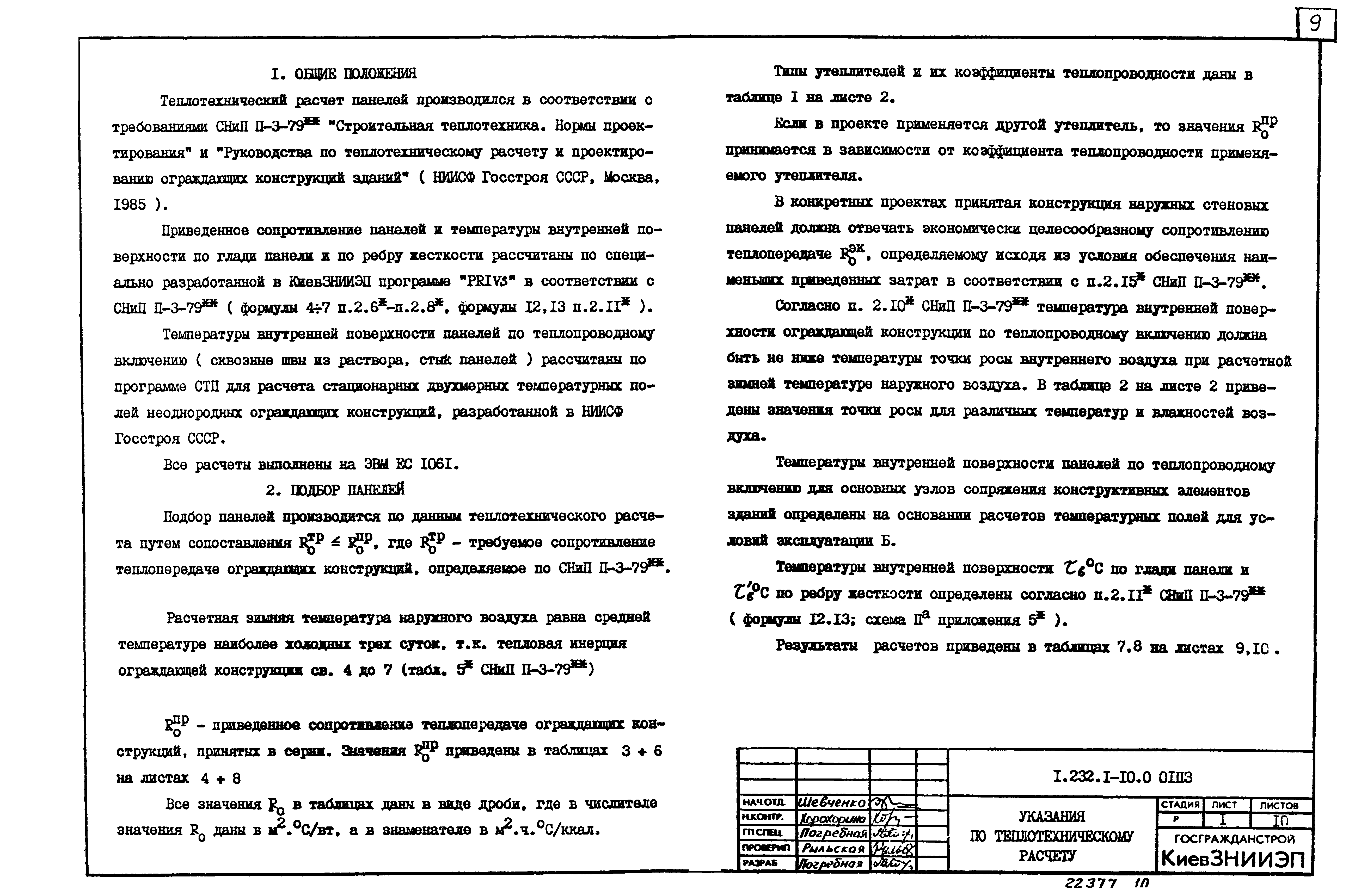 Серия 1.232.1-10