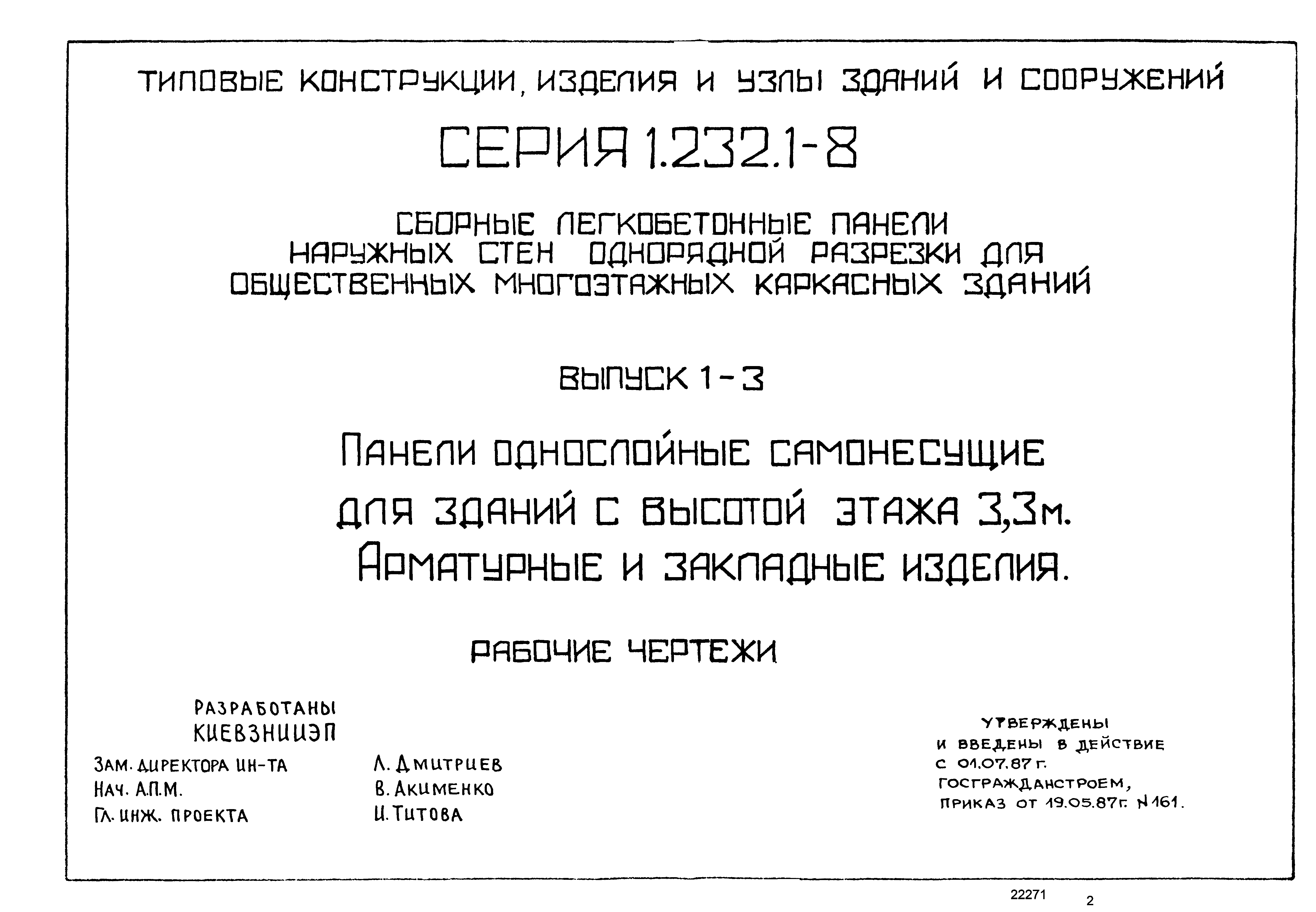 Серия 1.232.1-8