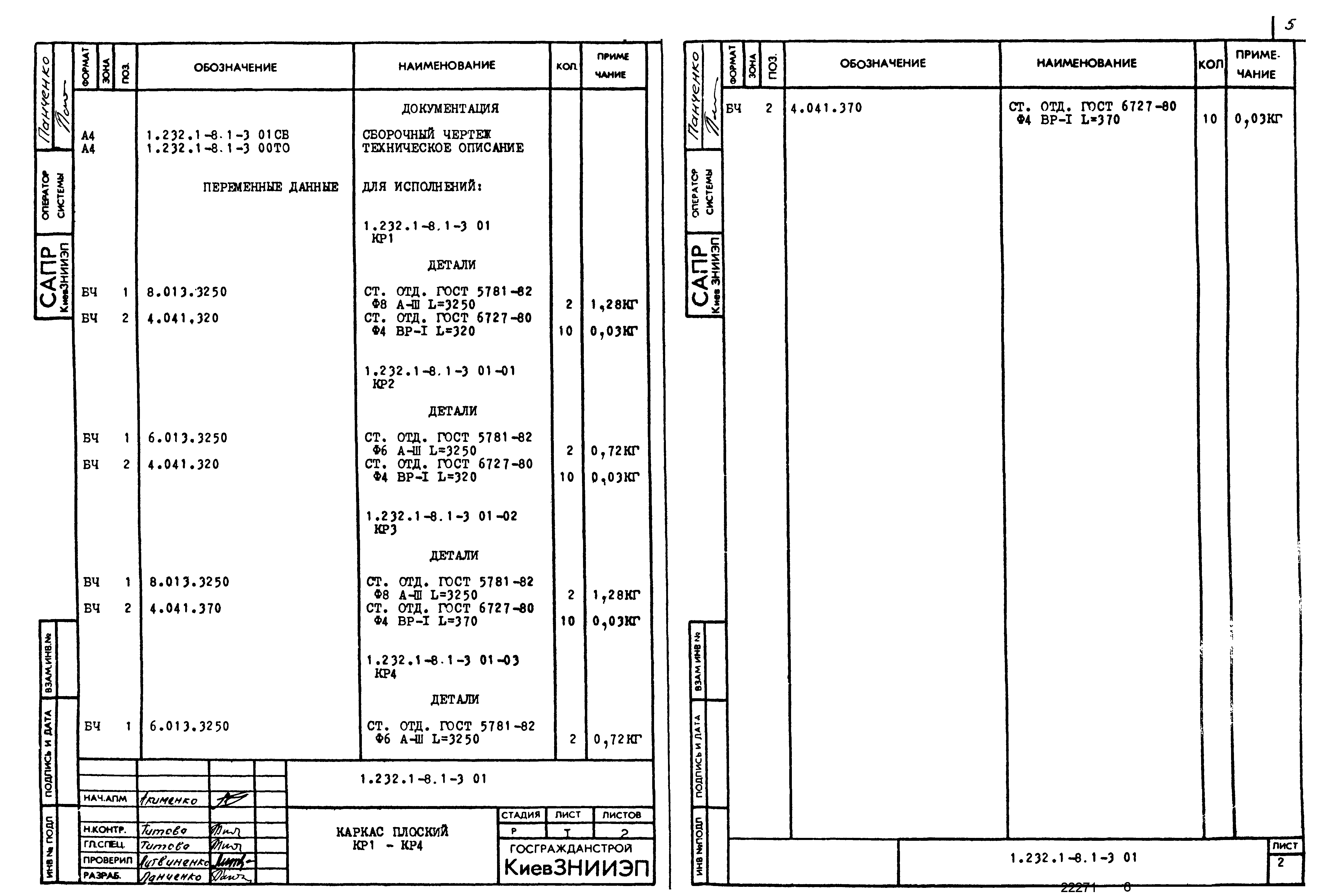 Серия 1.232.1-8