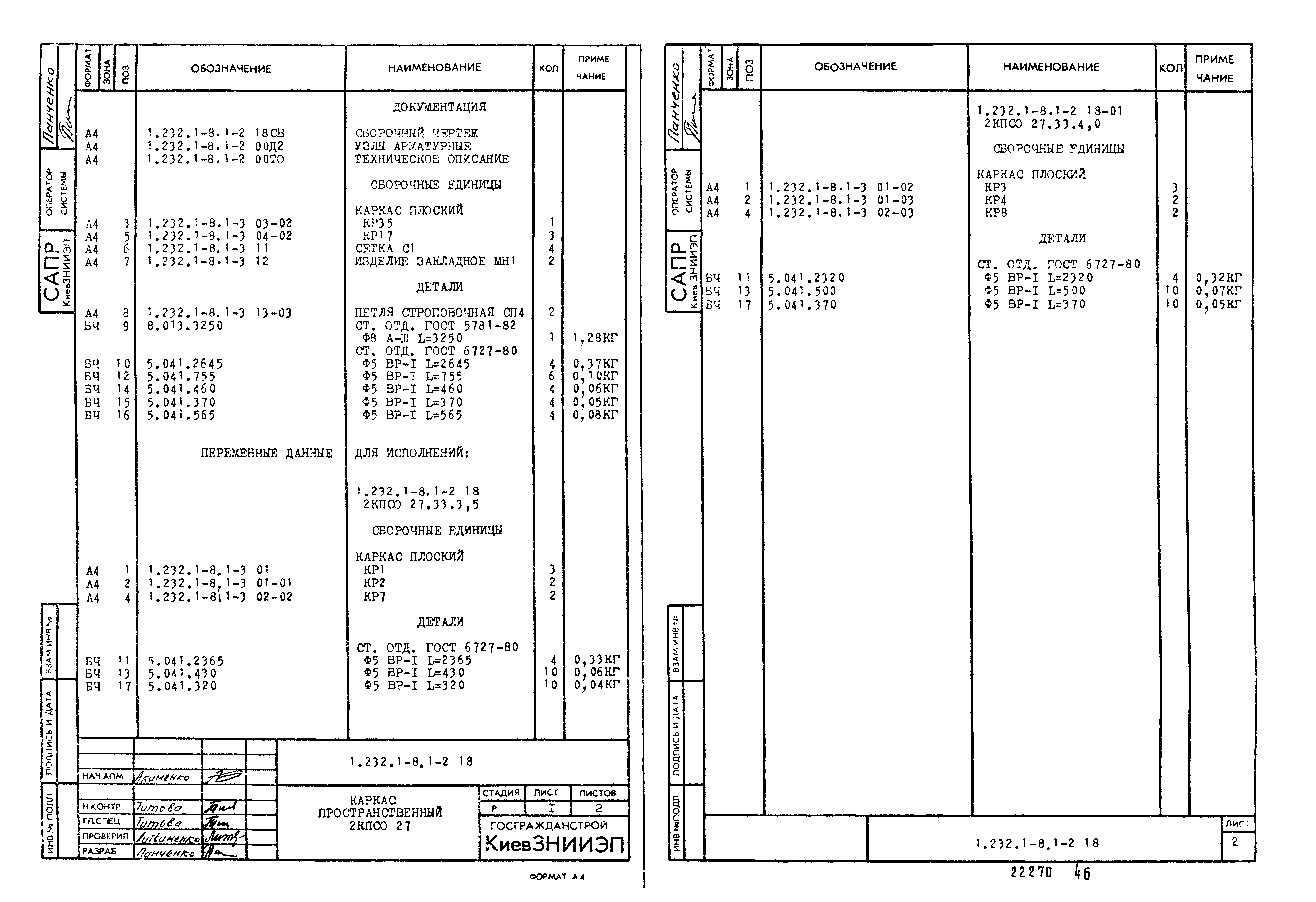 Серия 1.232.1-8