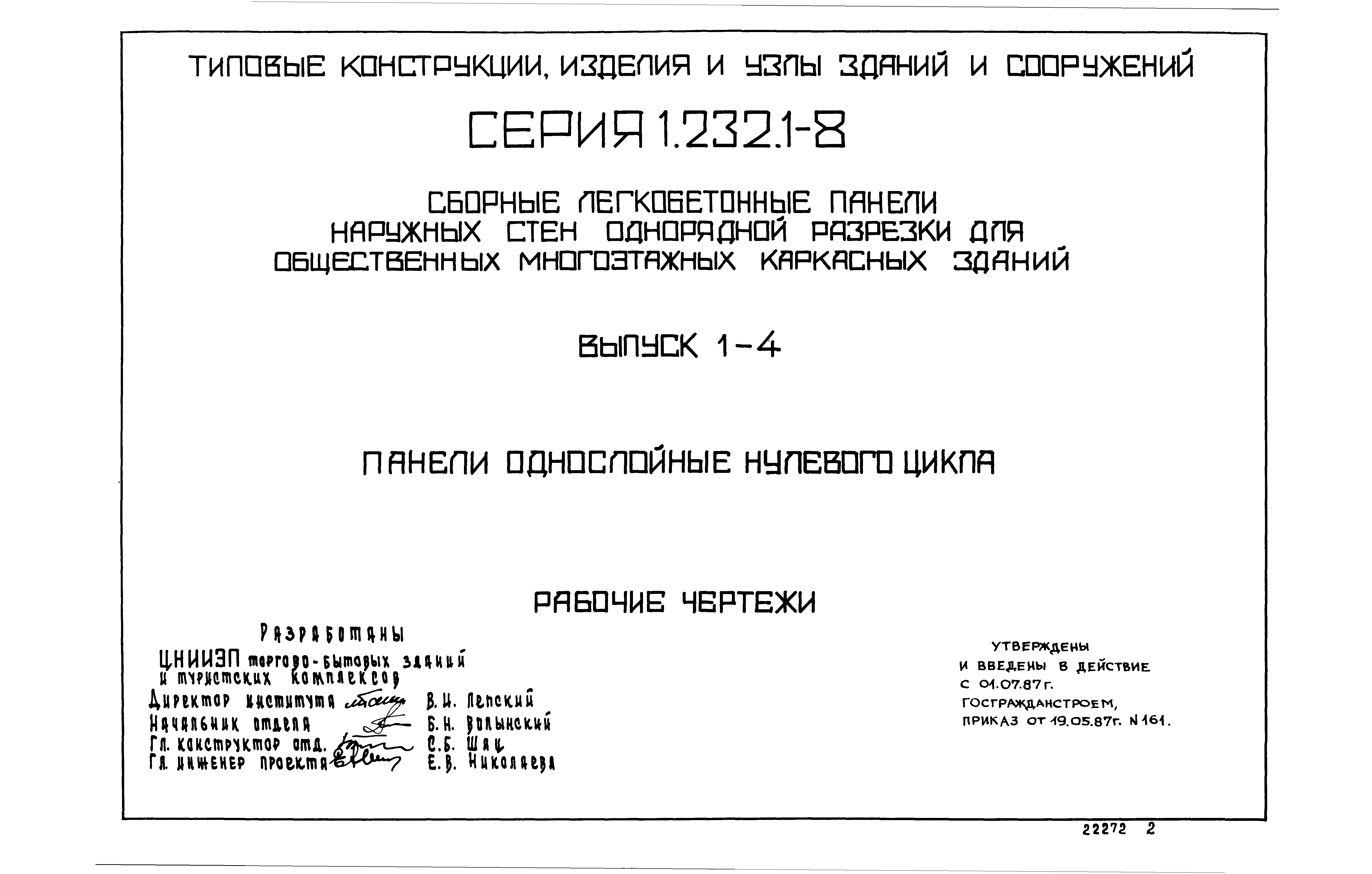 Серия 1.232.1-8