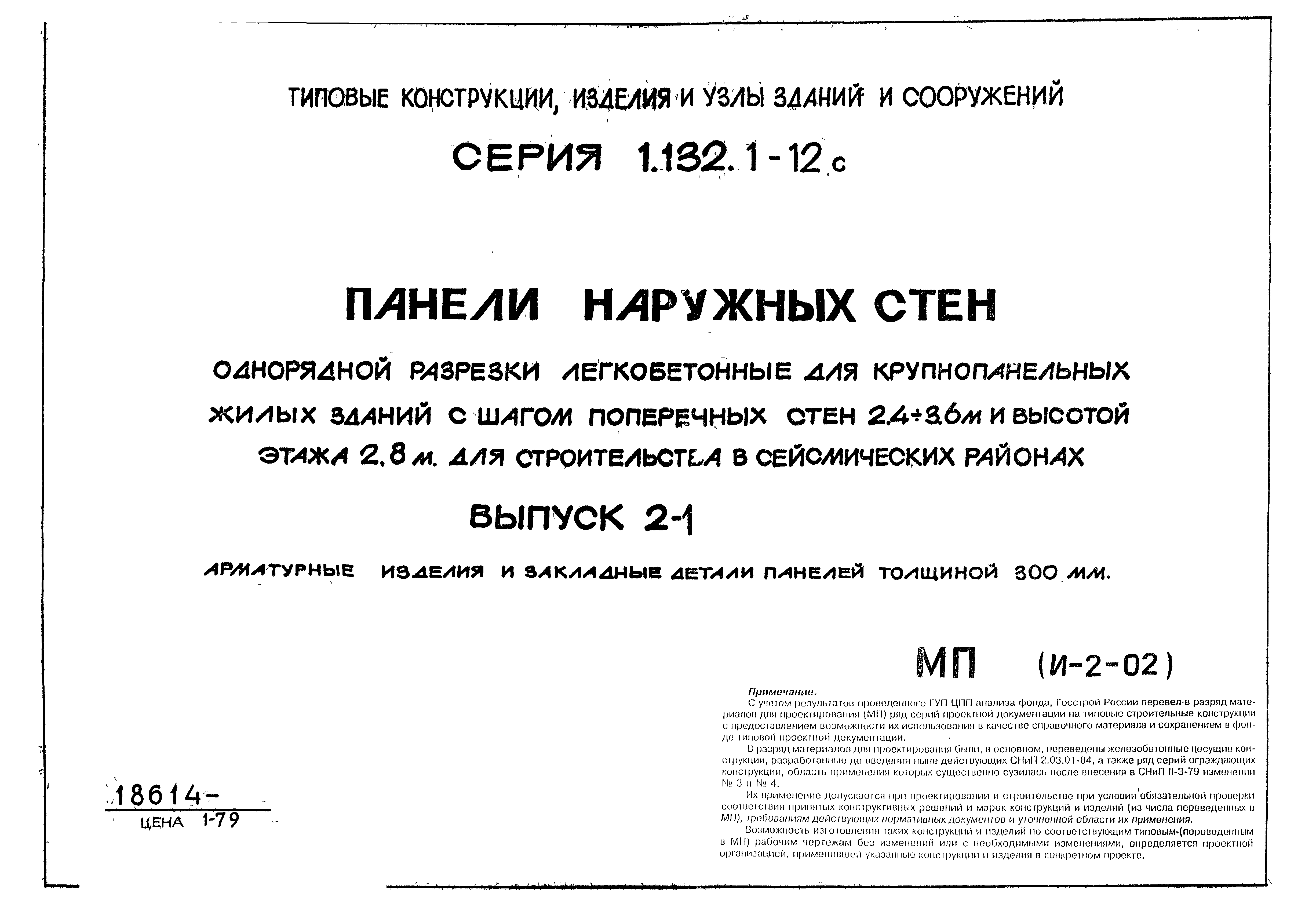 Серия 1.132.1-12с