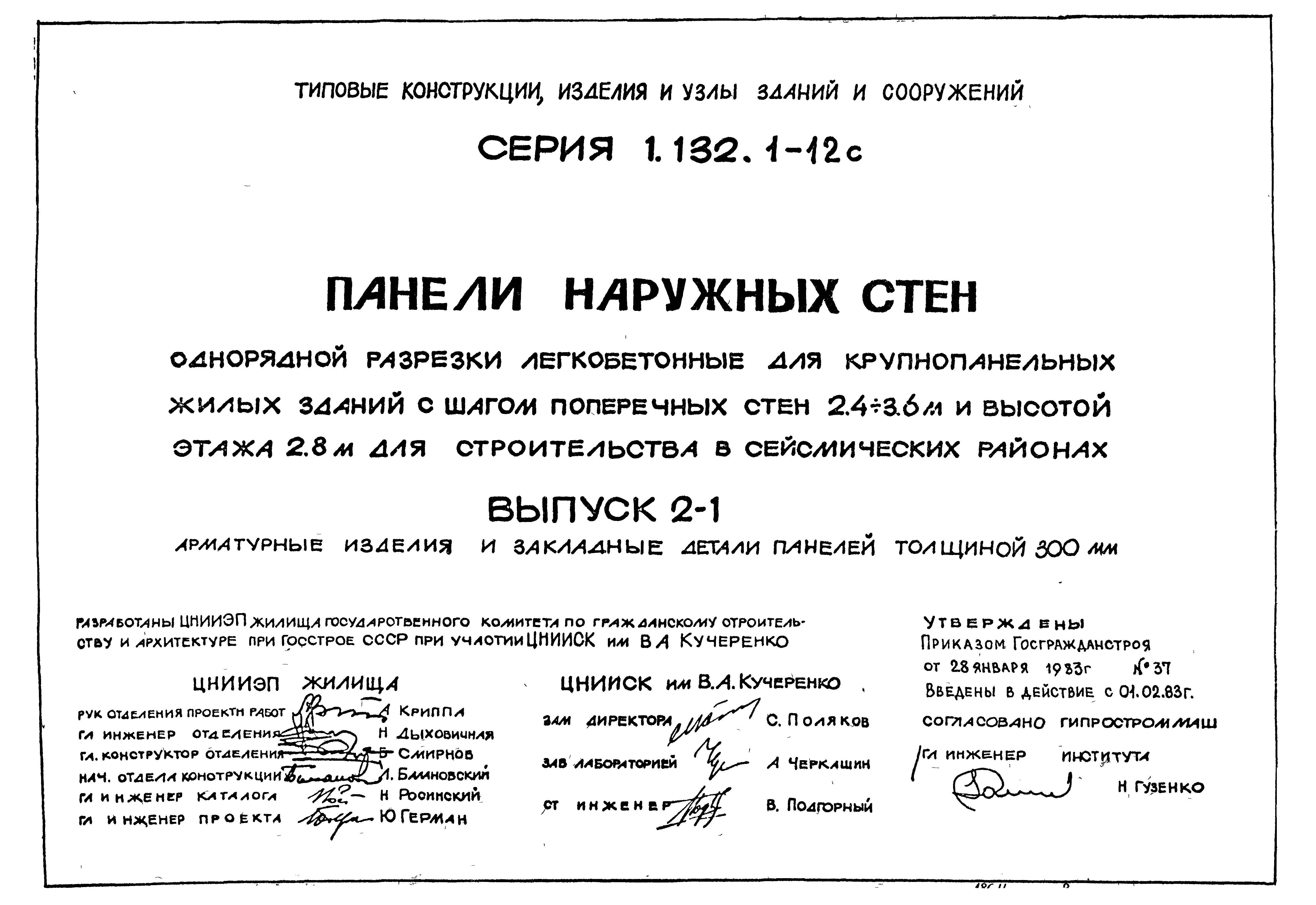 Серия 1.132.1-12с