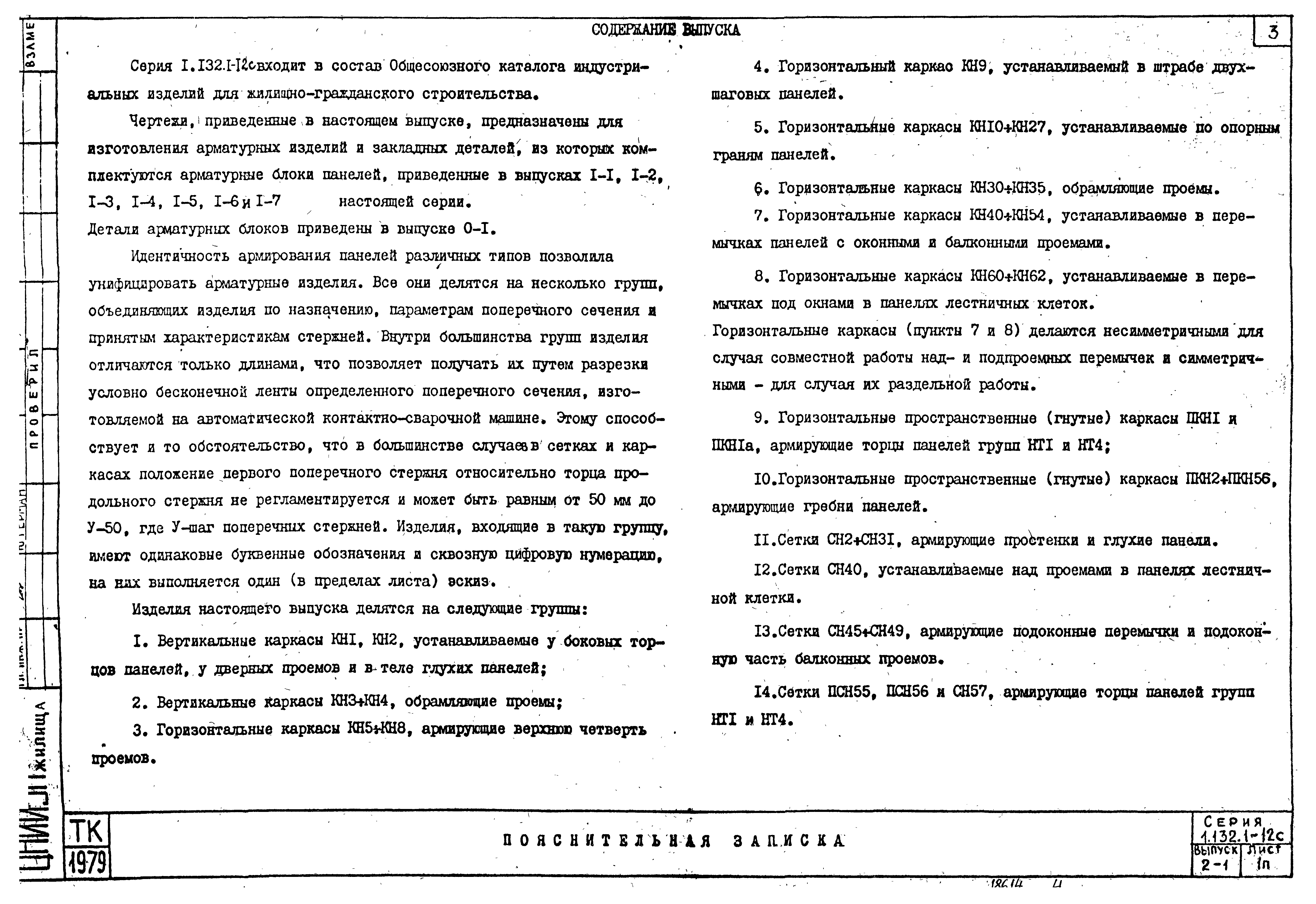 Серия 1.132.1-12с