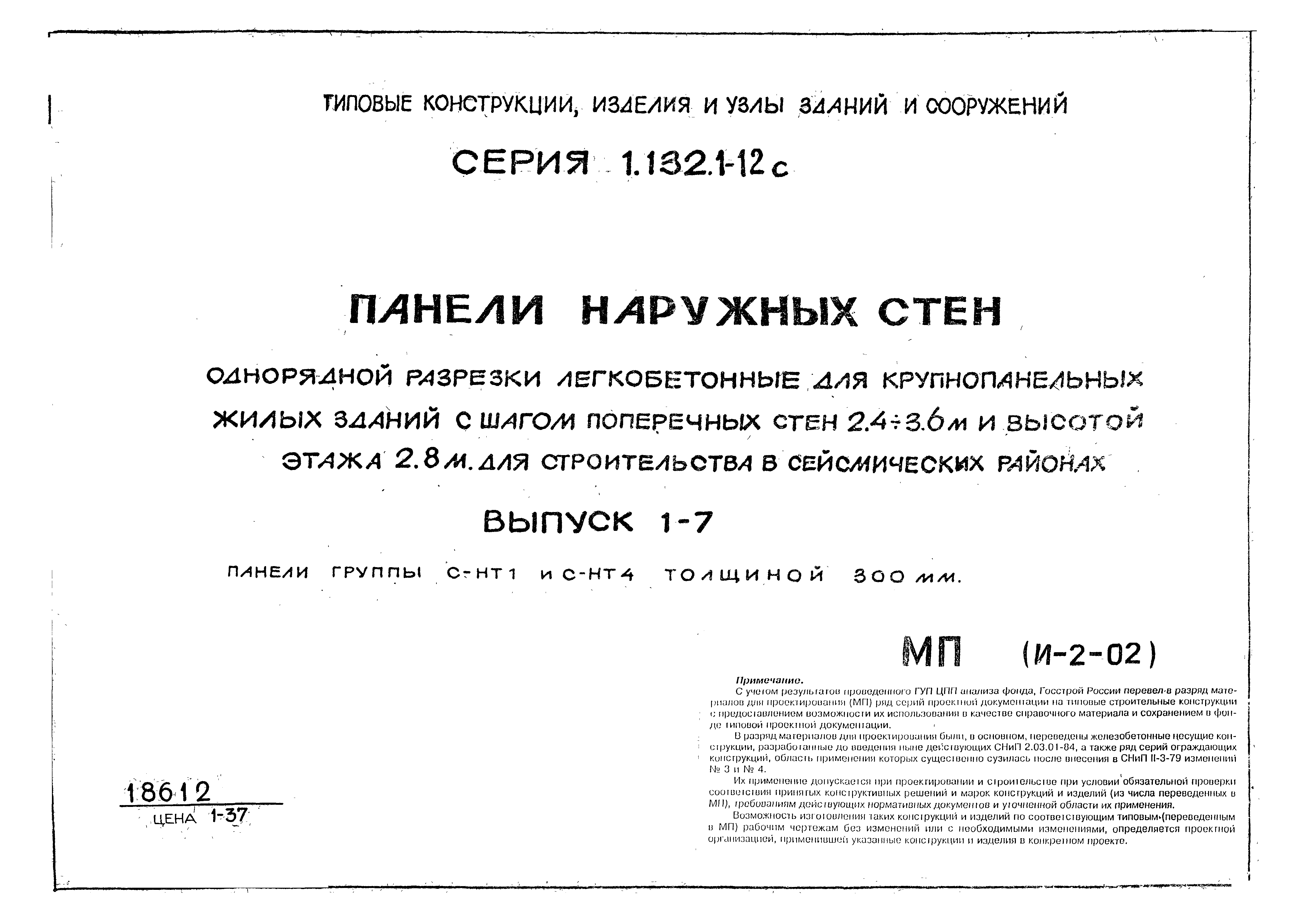 Серия 1.132.1-12с