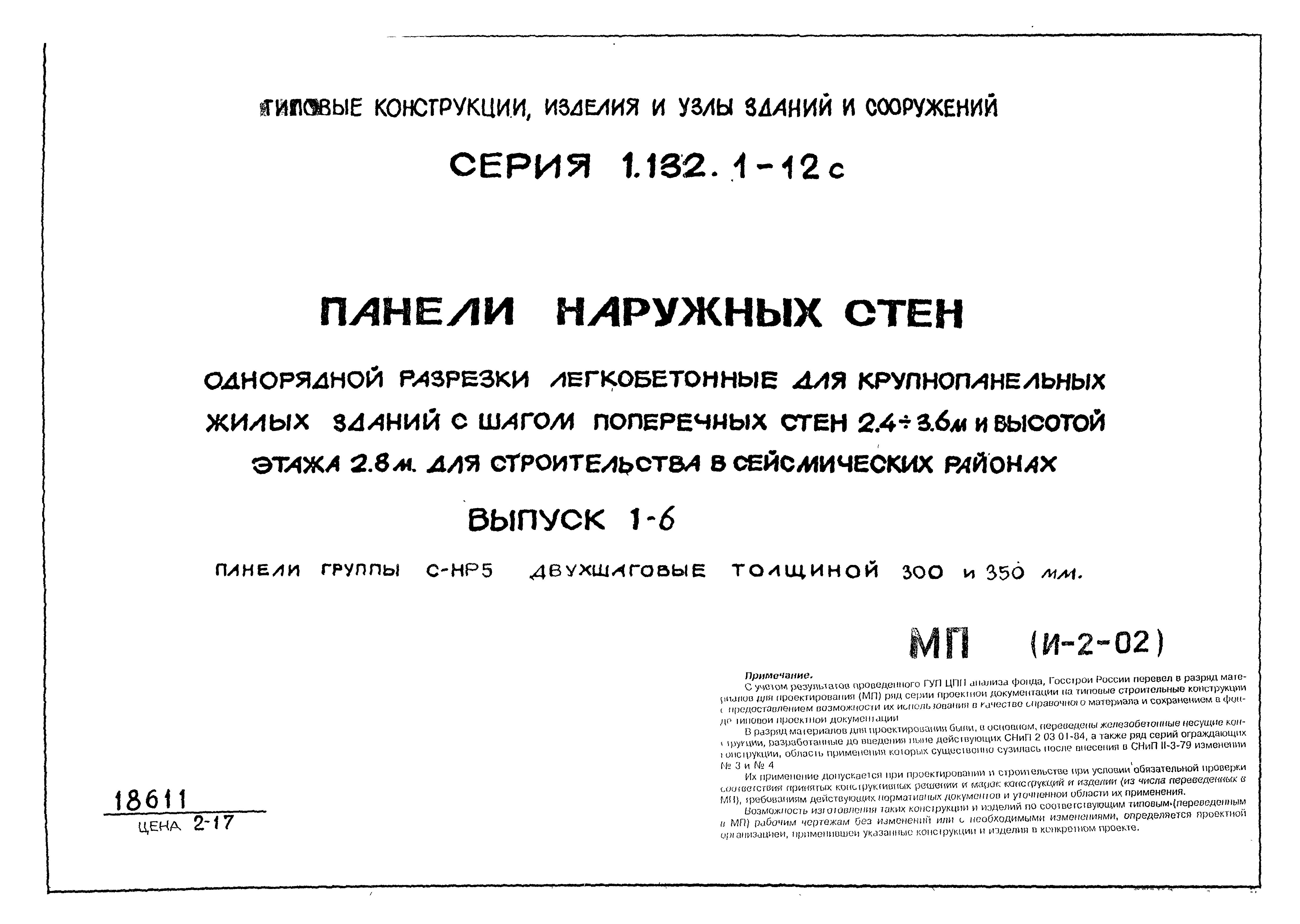 Серия 1.132.1-12с