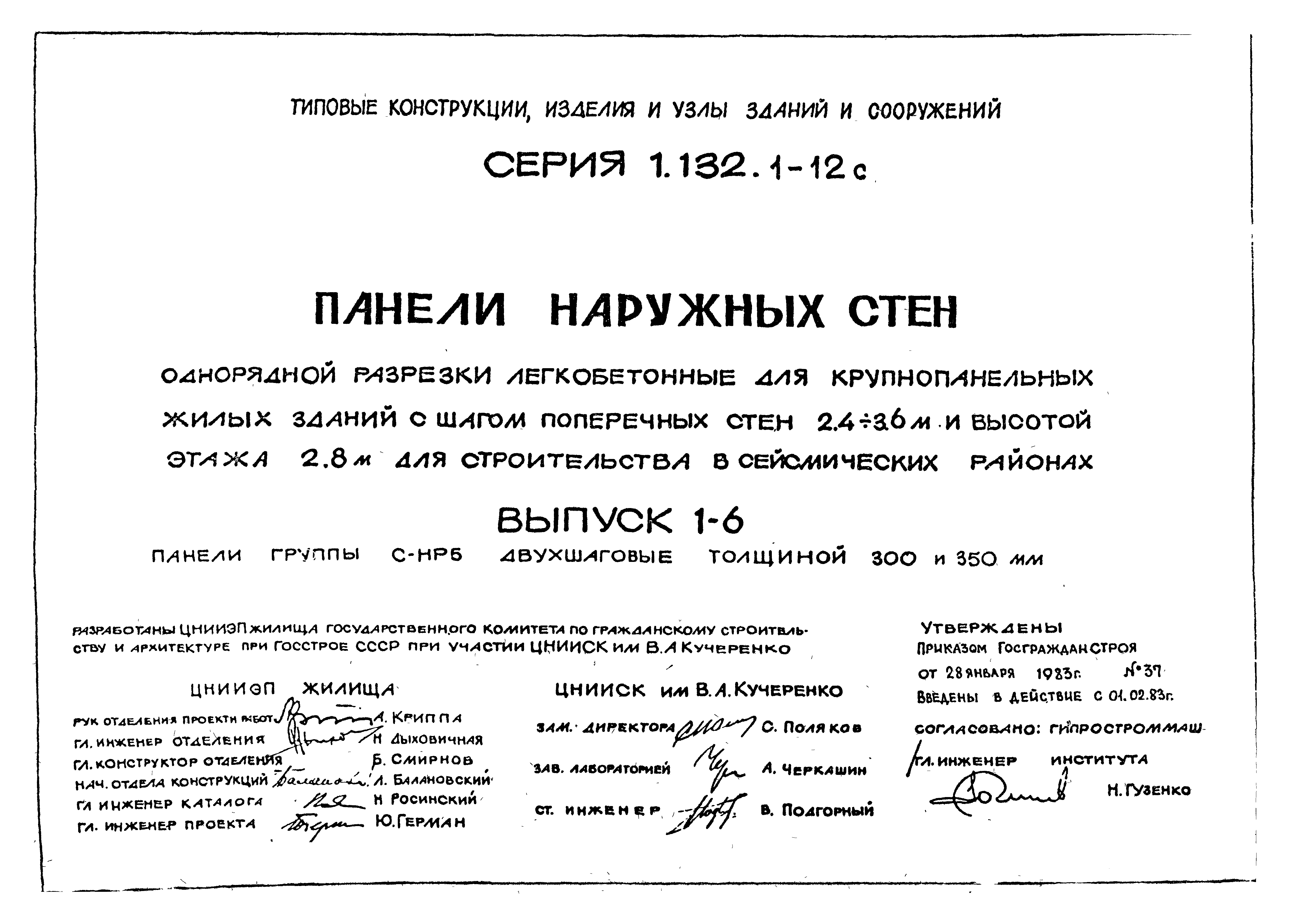 Серия 1.132.1-12с