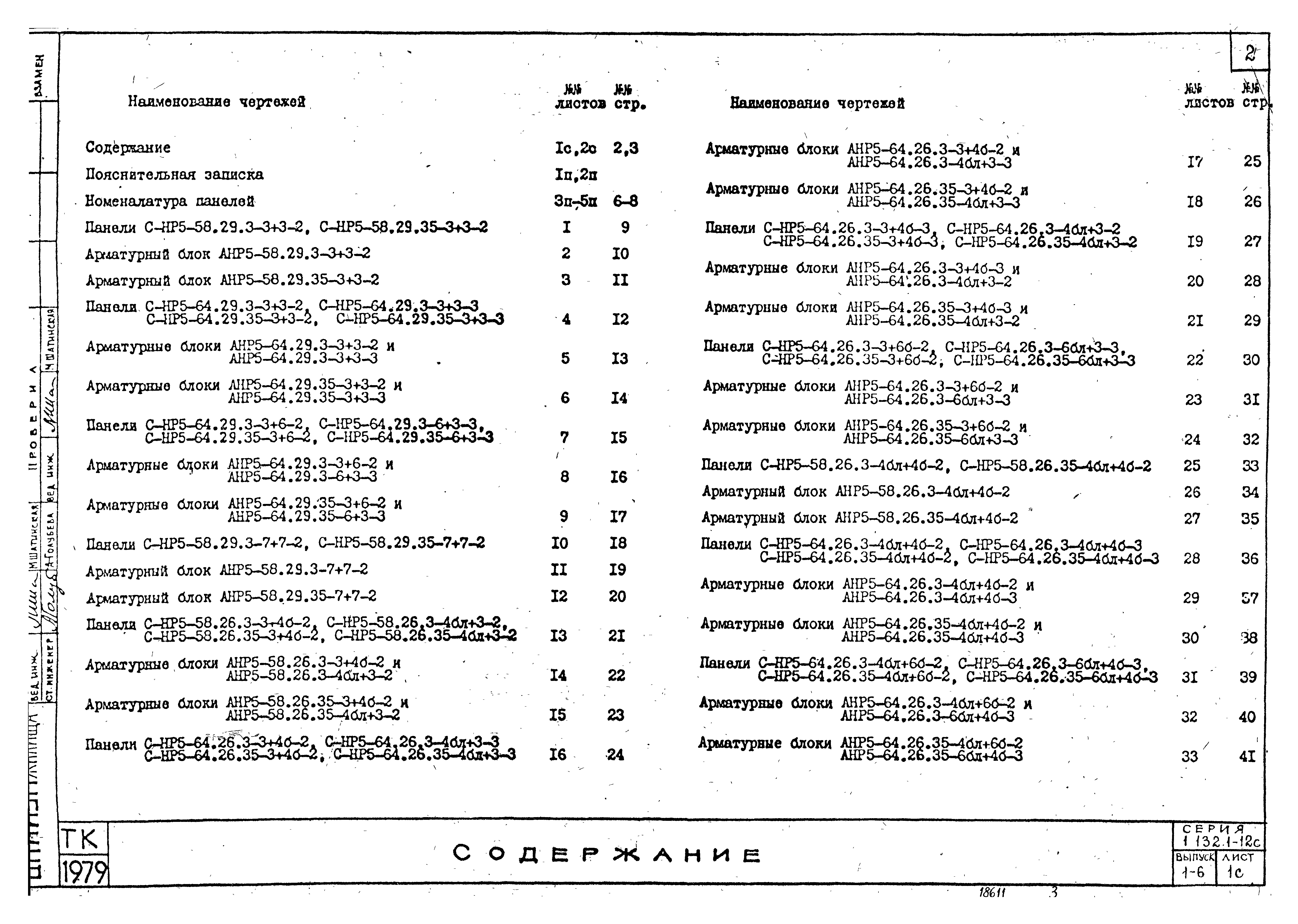 Серия 1.132.1-12с