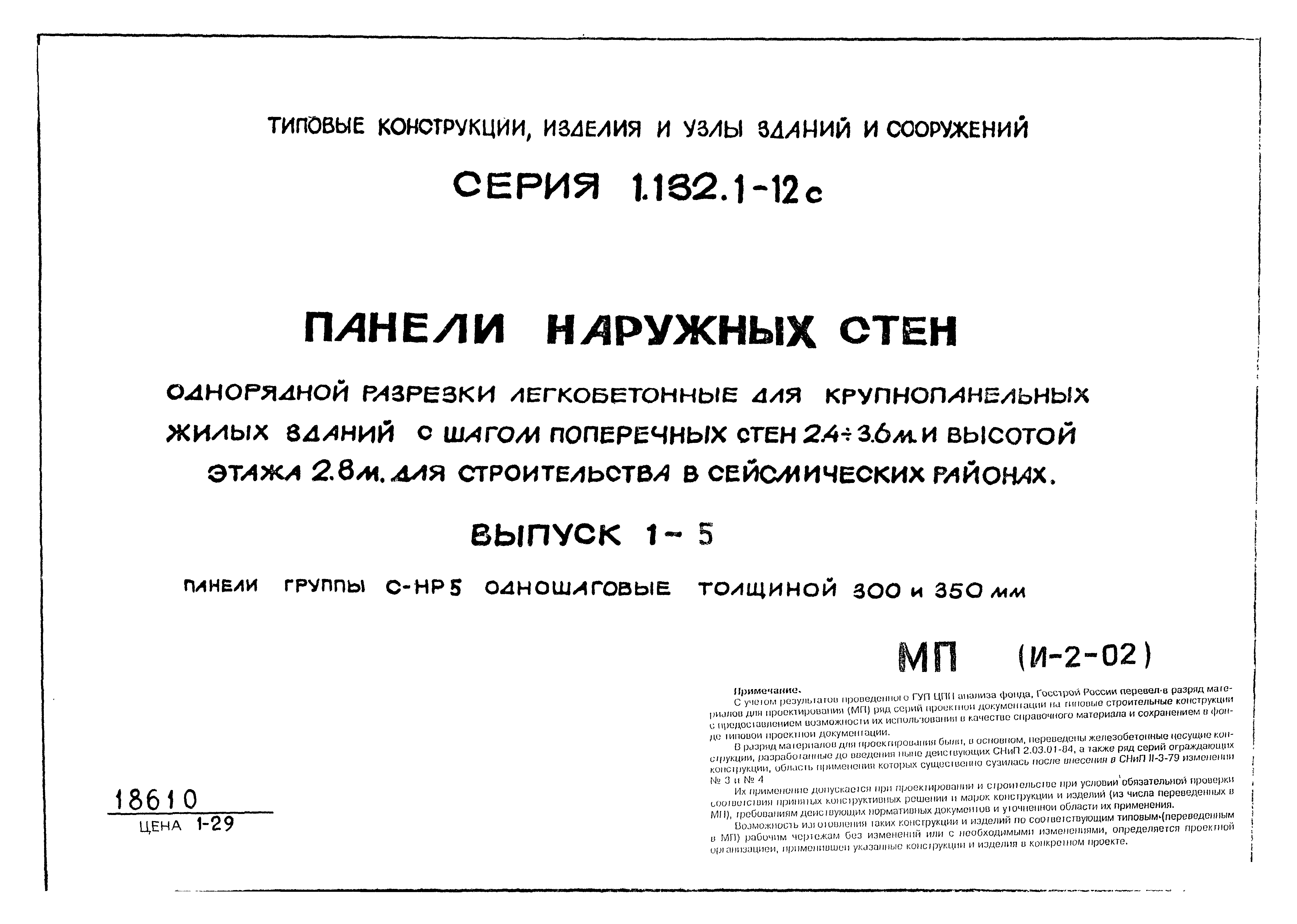 Серия 1.132.1-12с