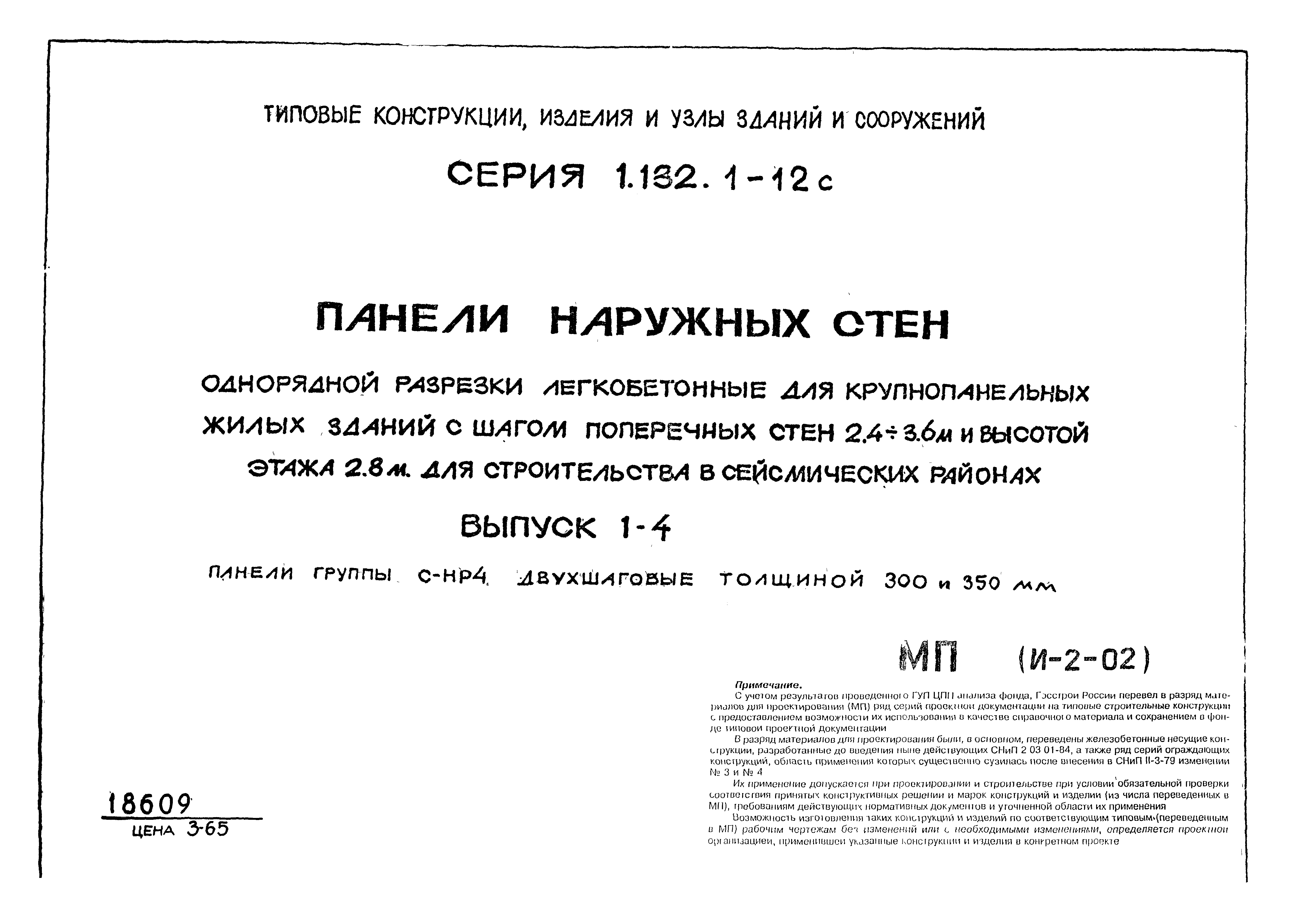 Серия 1.132.1-12с