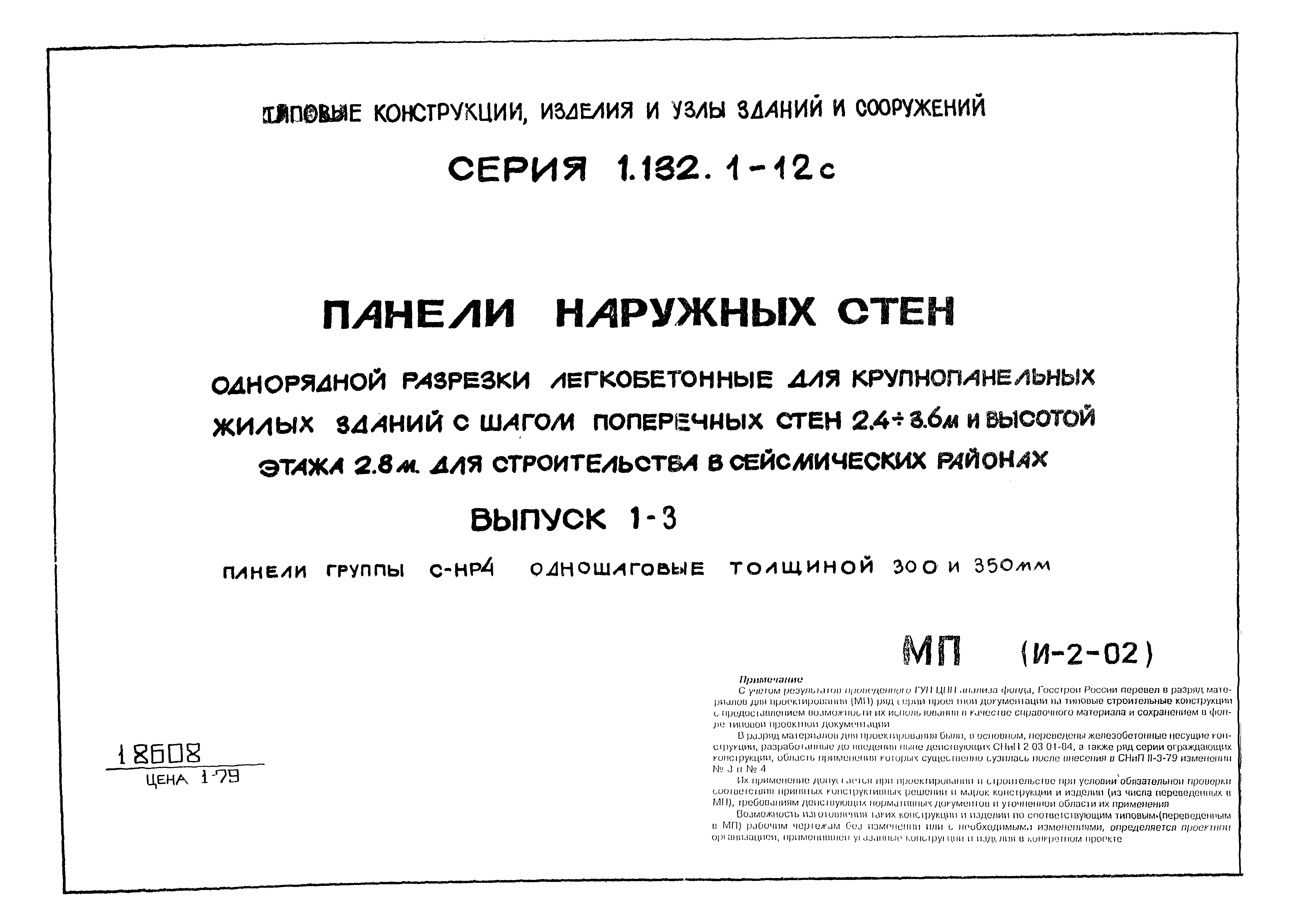 Серия 1.132.1-12с