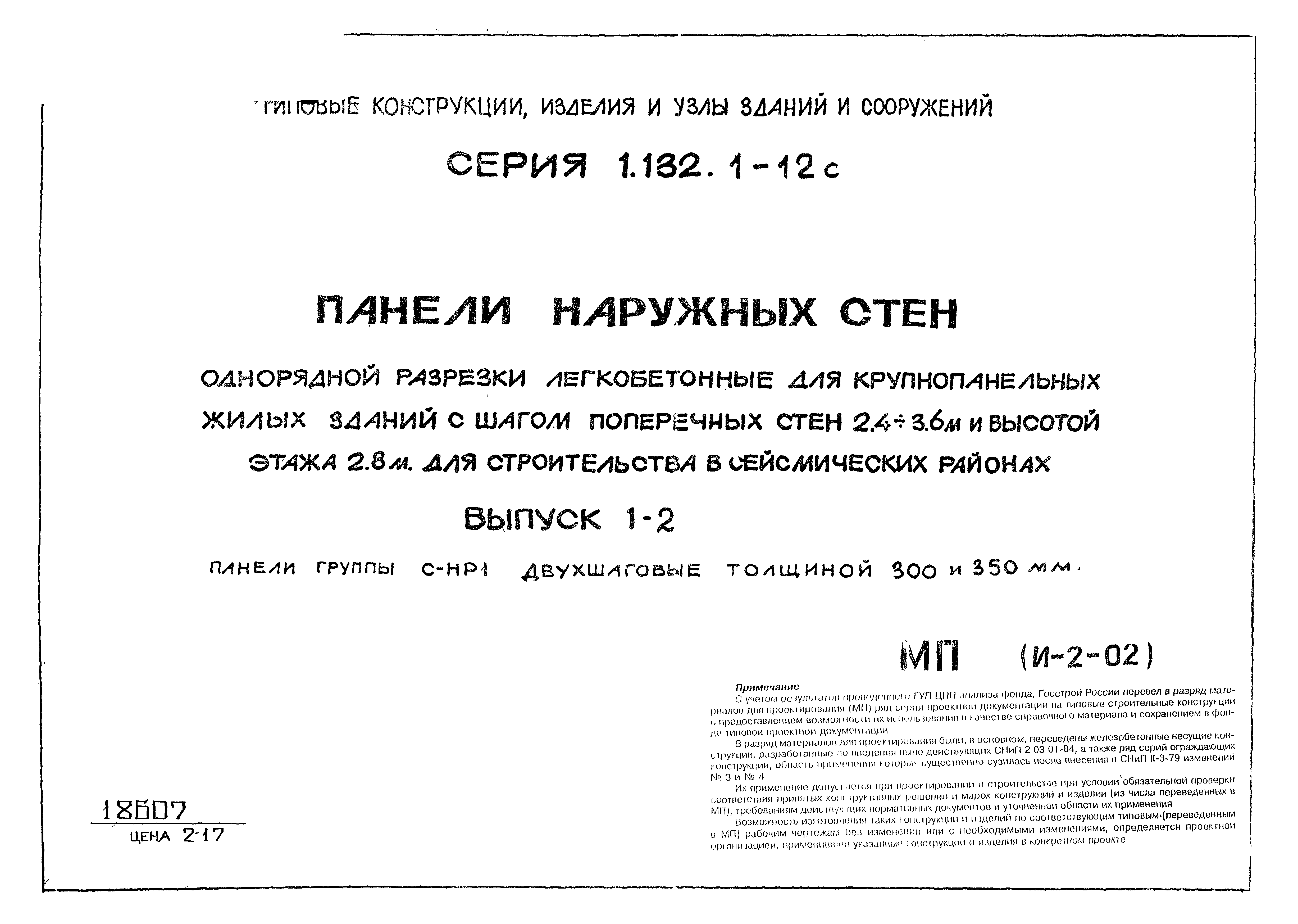 Серия 1.132.1-12с