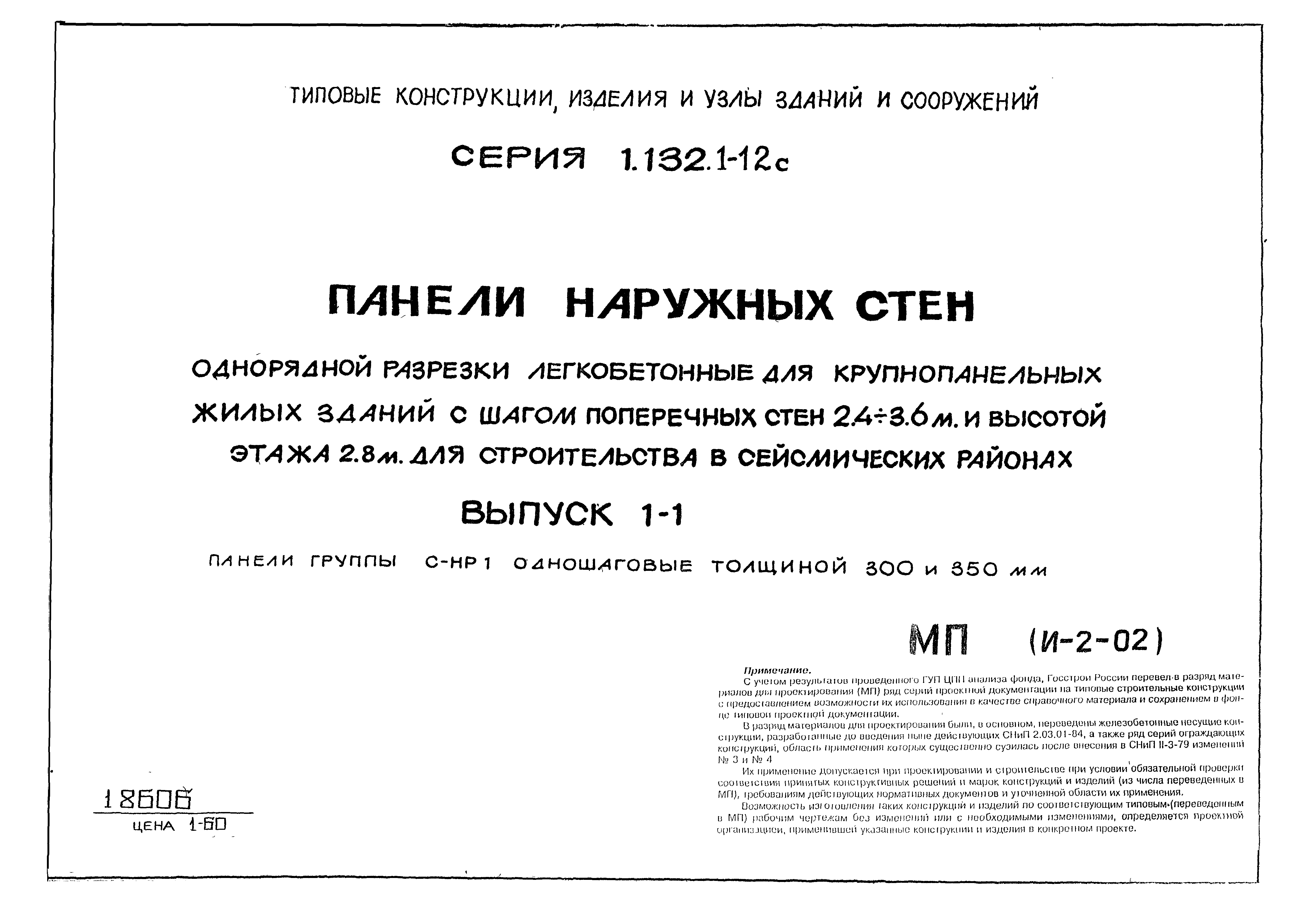 Серия 1.132.1-12с