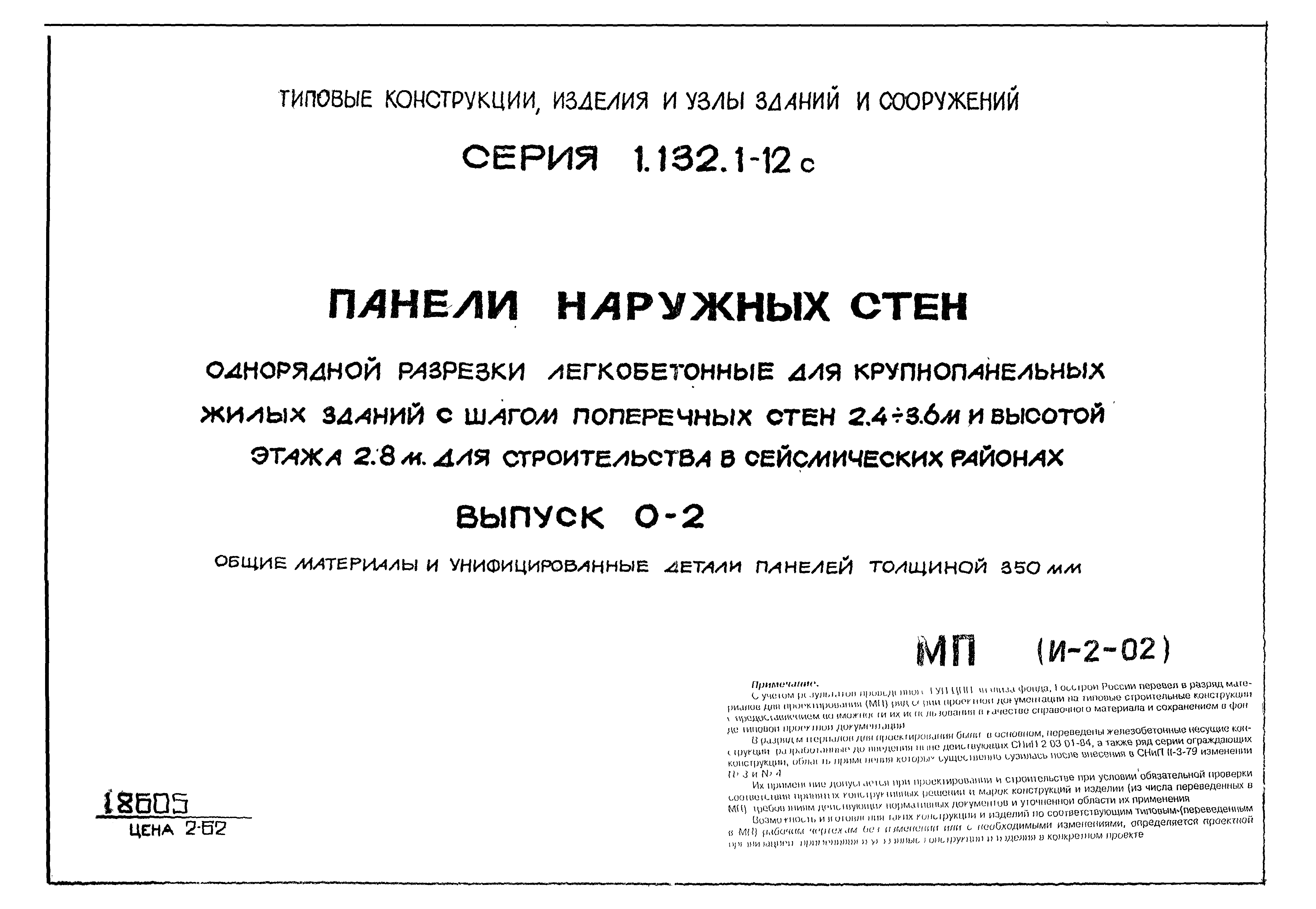 Серия 1.132.1-12с