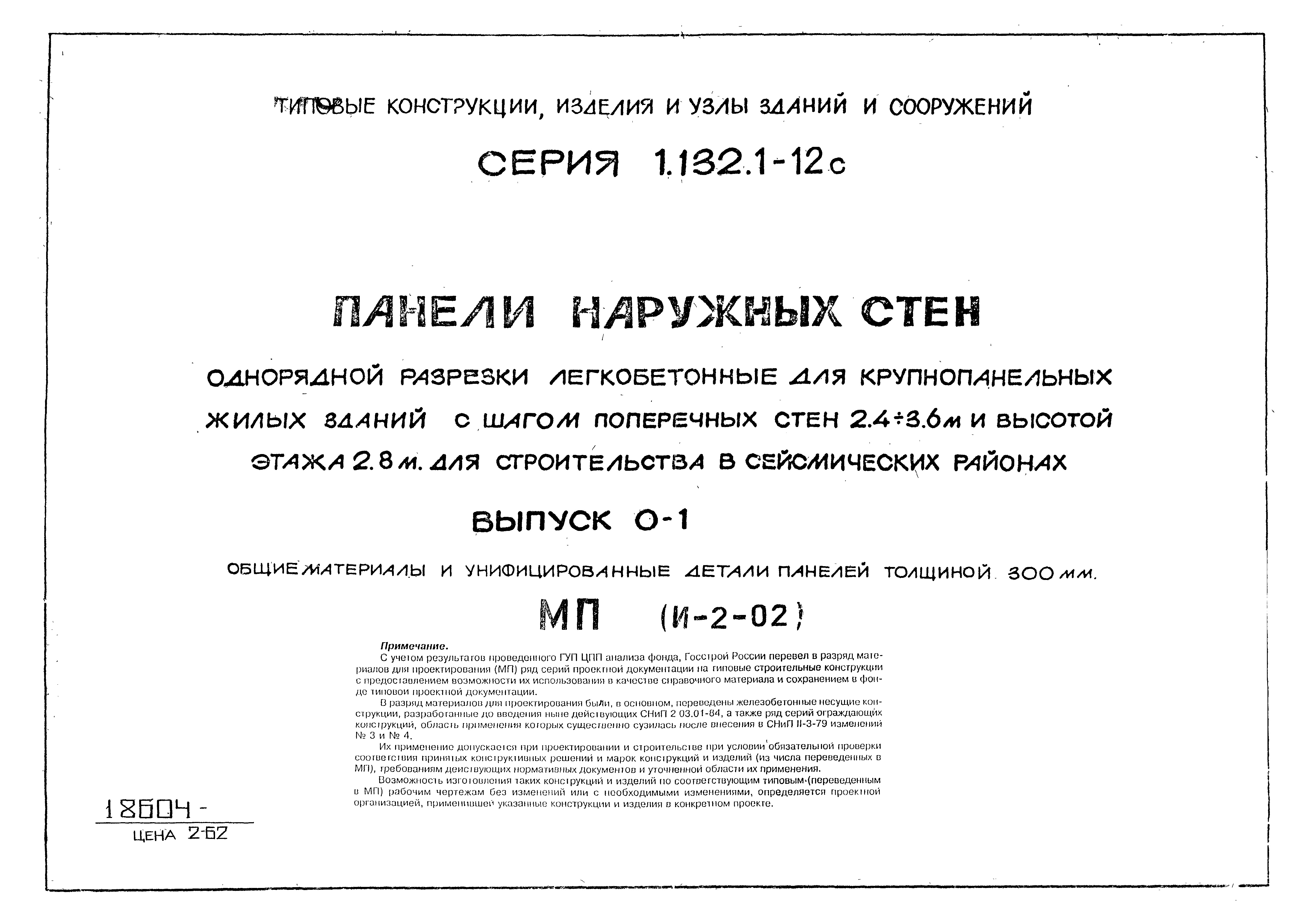 Серия 1.132.1-12с