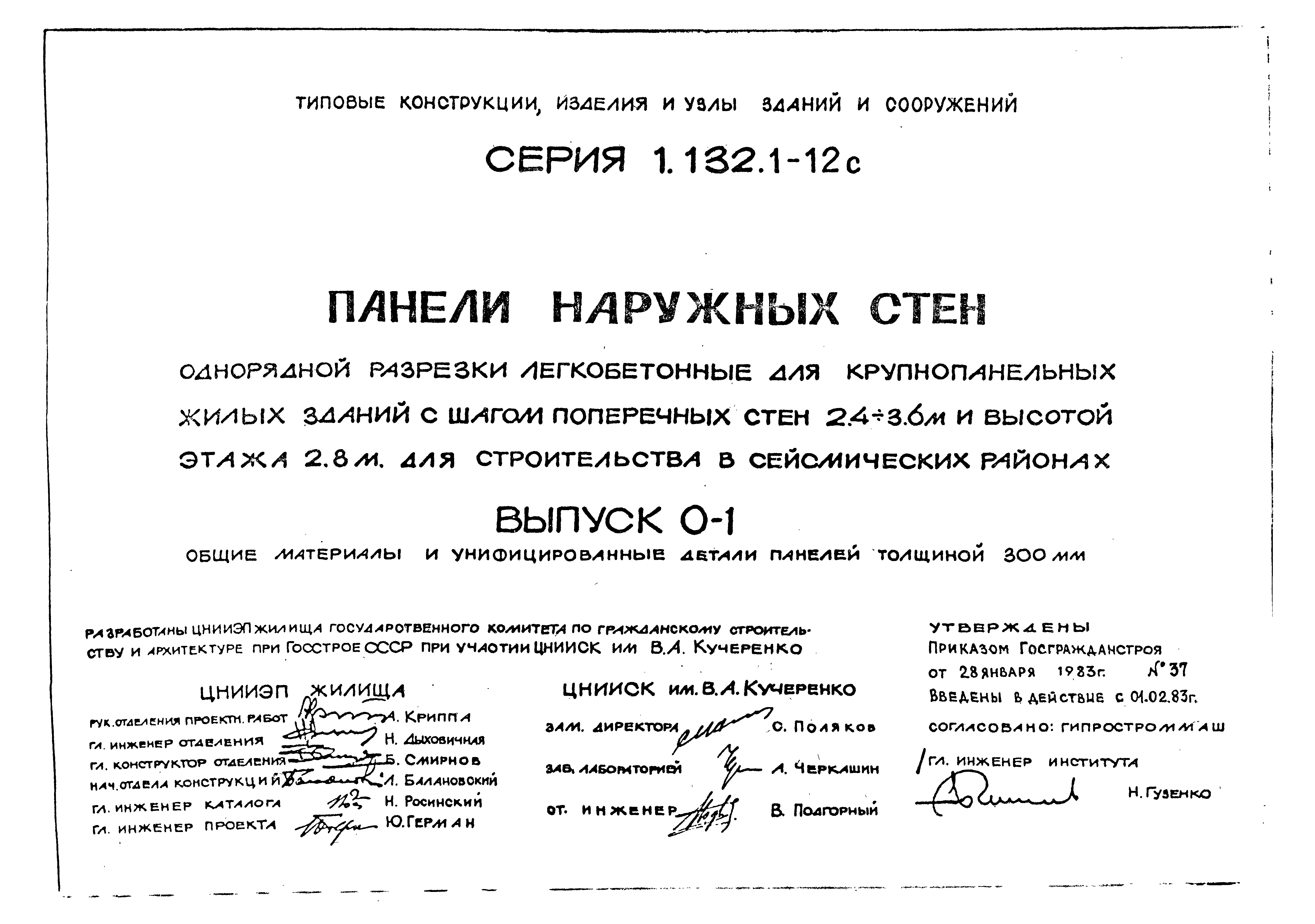 Серия 1.132.1-12с