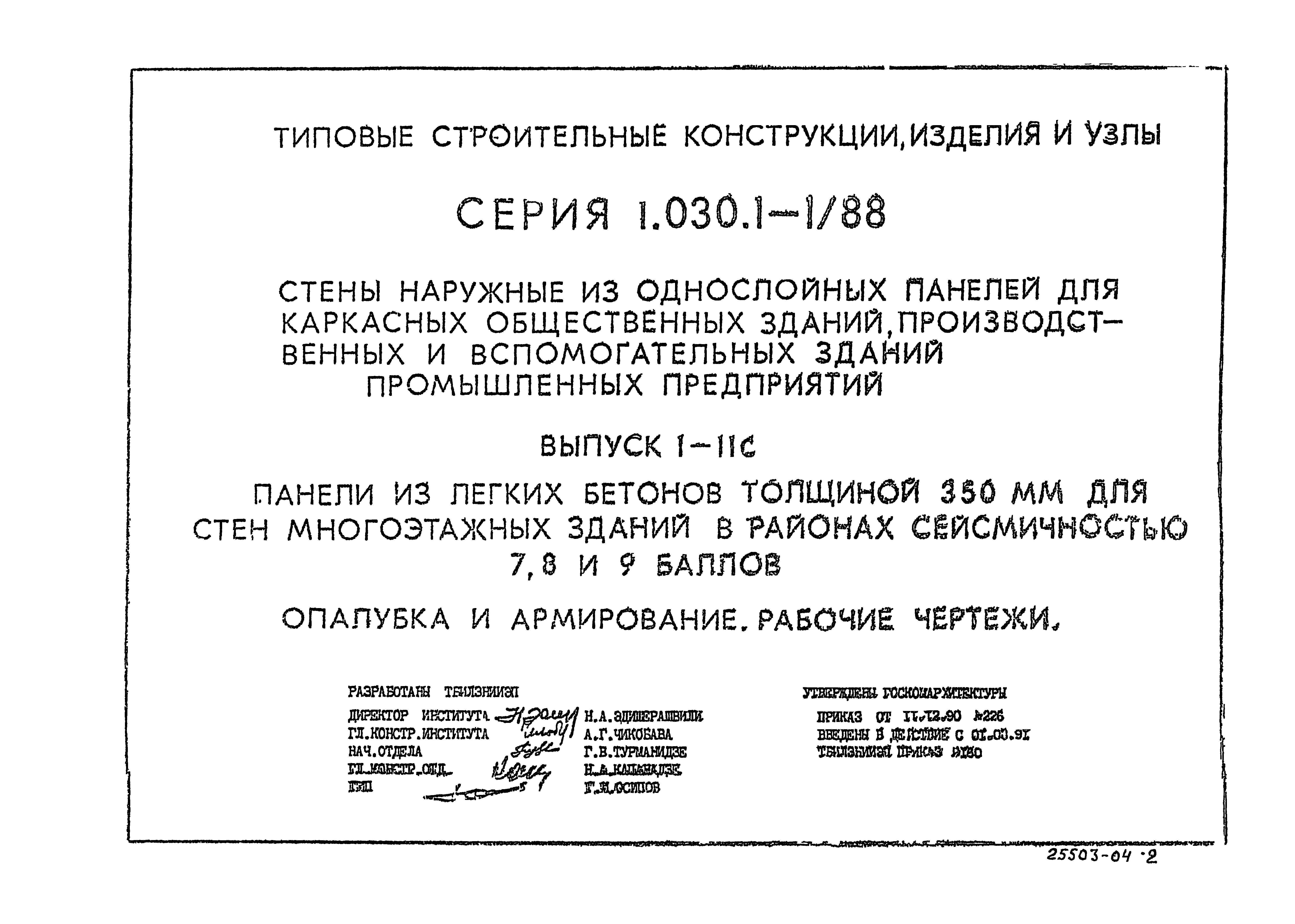 Серия 1.030.1-1/88