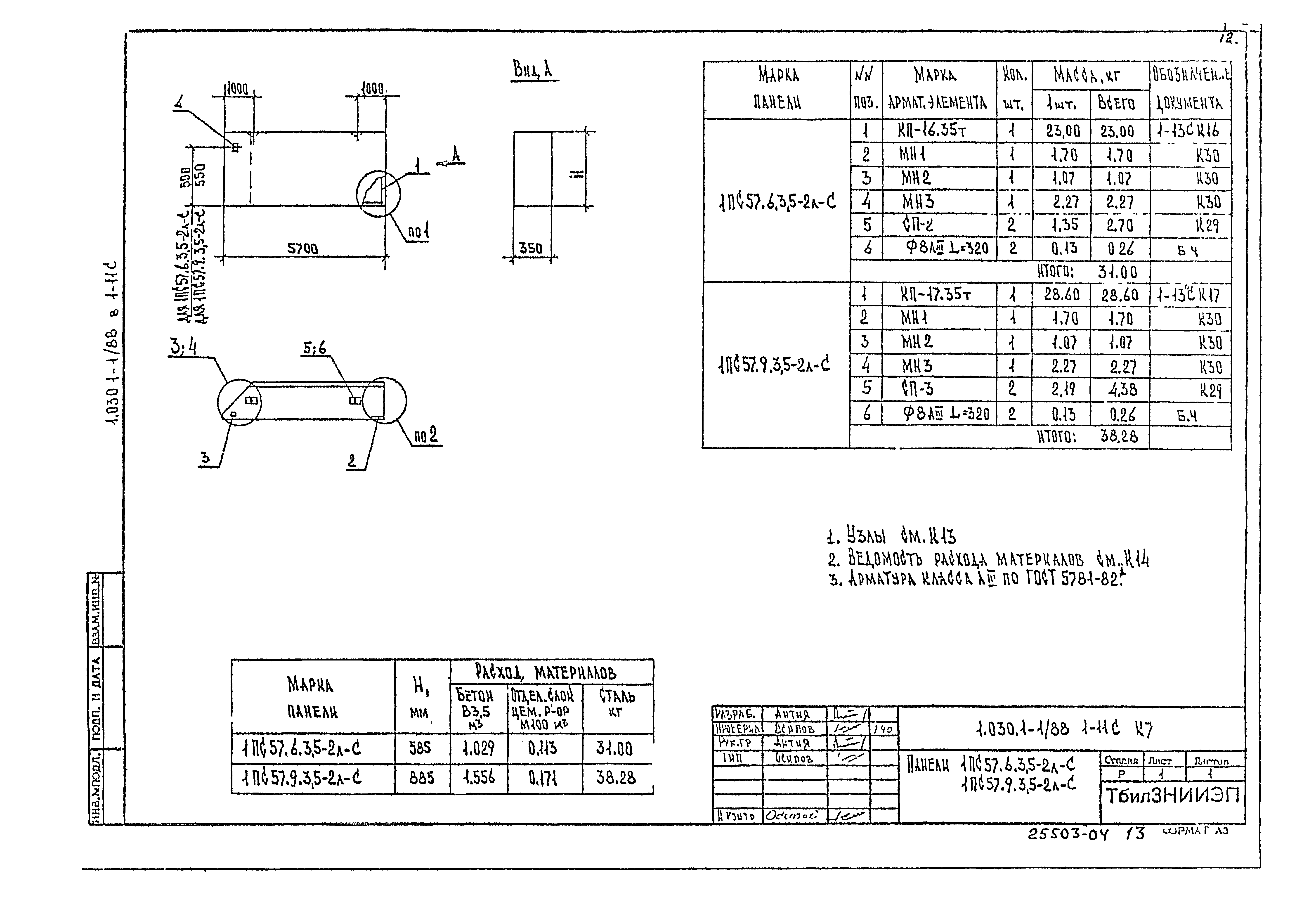 Серия 1.030.1-1/88