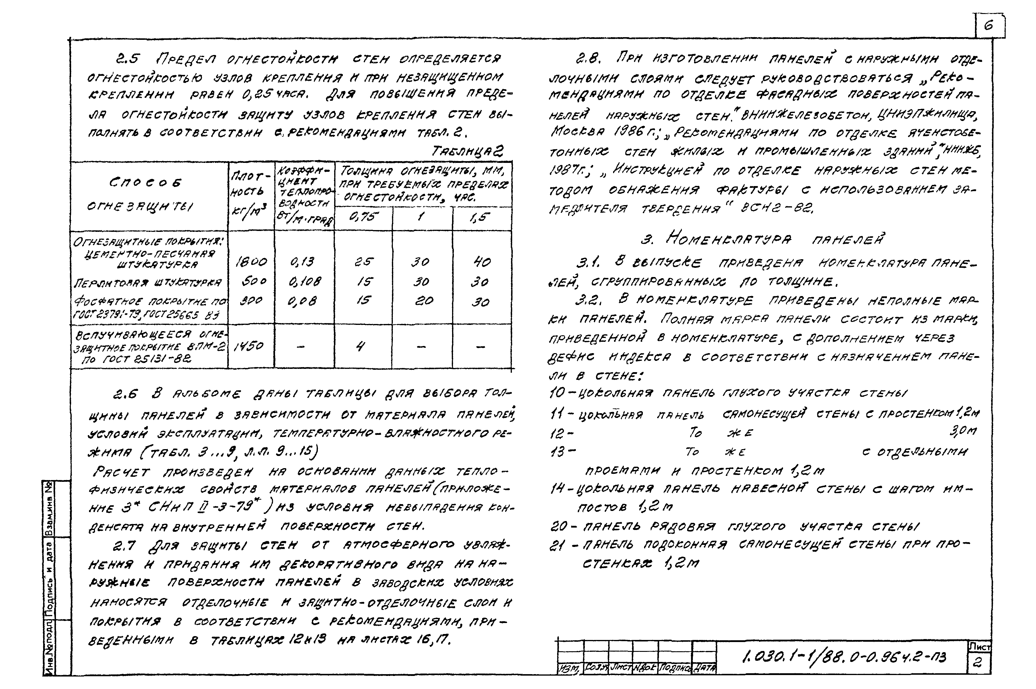 Серия 1.030.1-1/88