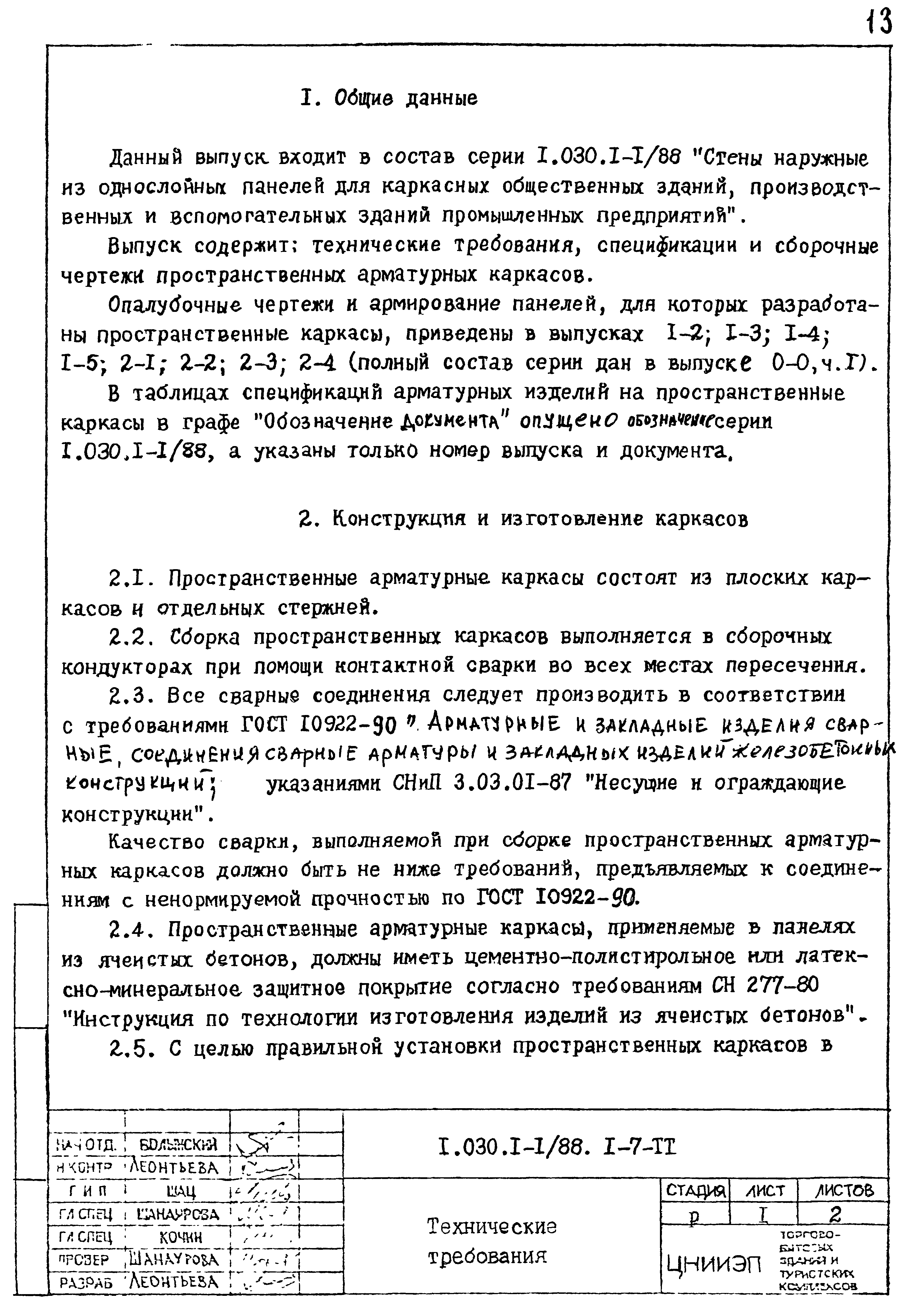 Серия 1.030.1-1/88