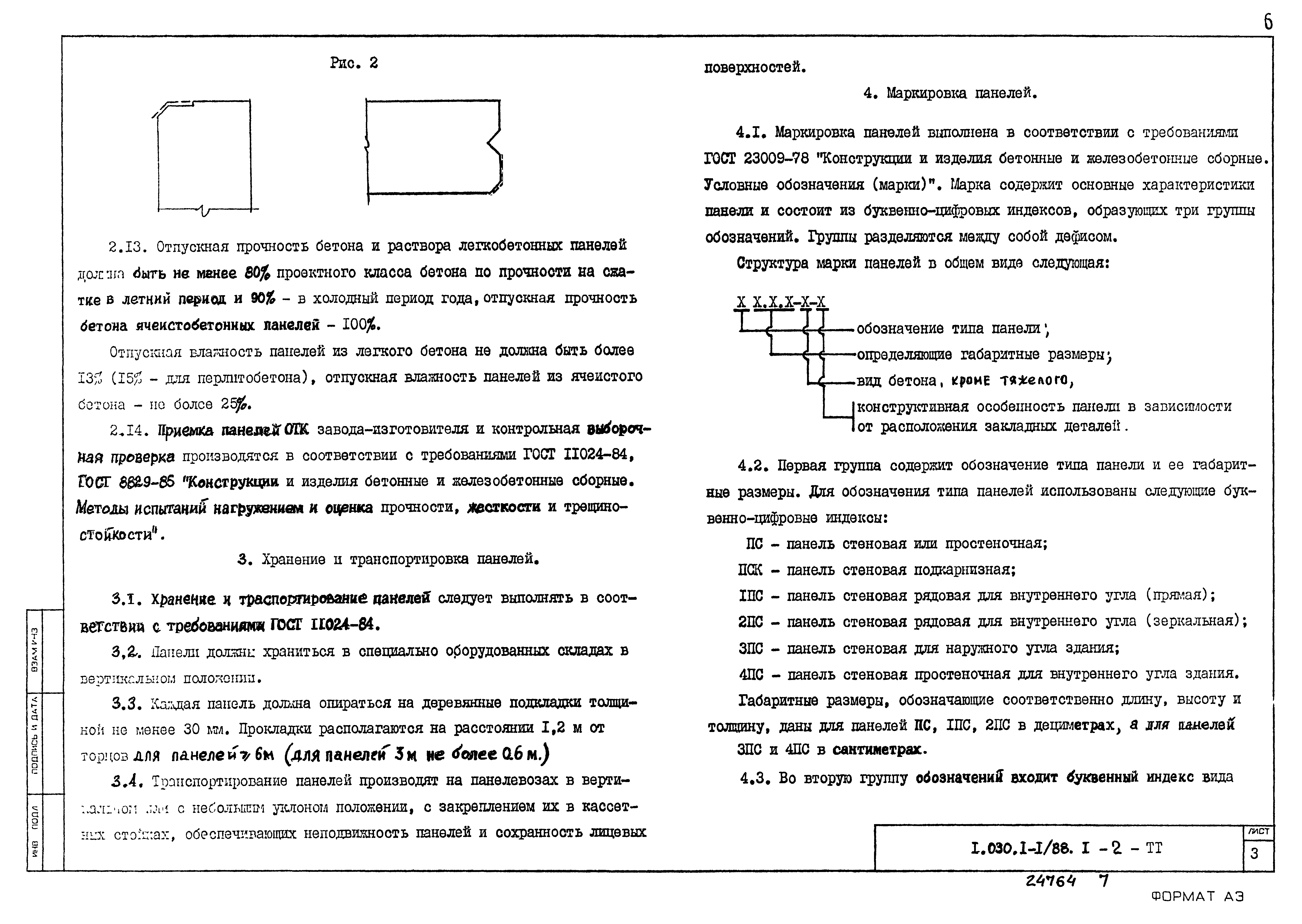 Серия 1.030.1-1/88