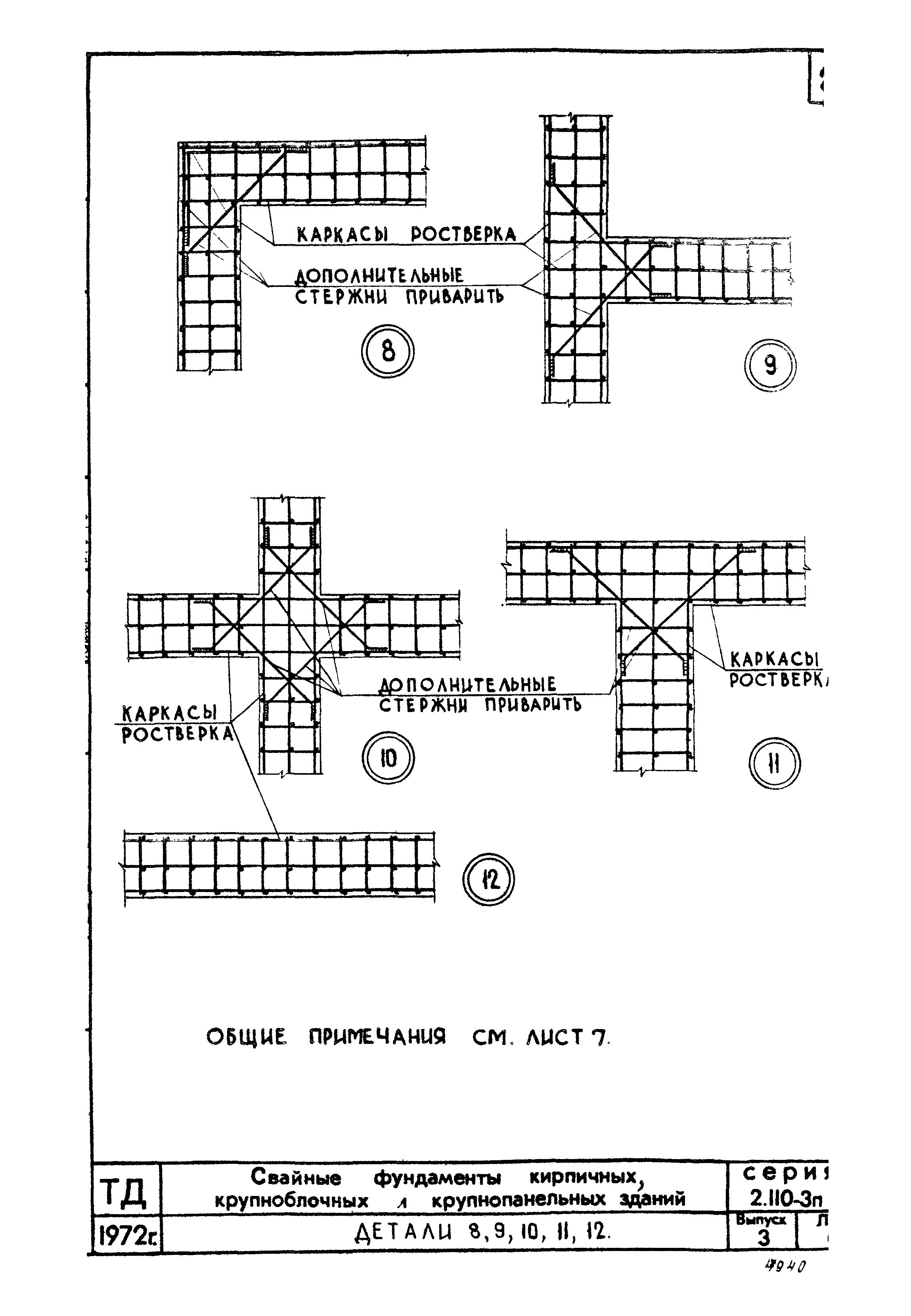 Скачать Серия 2.110-3п Выпуск 3. Свайные фундаменты кирпичных, крупноблочных  и крупнопанельных зданий