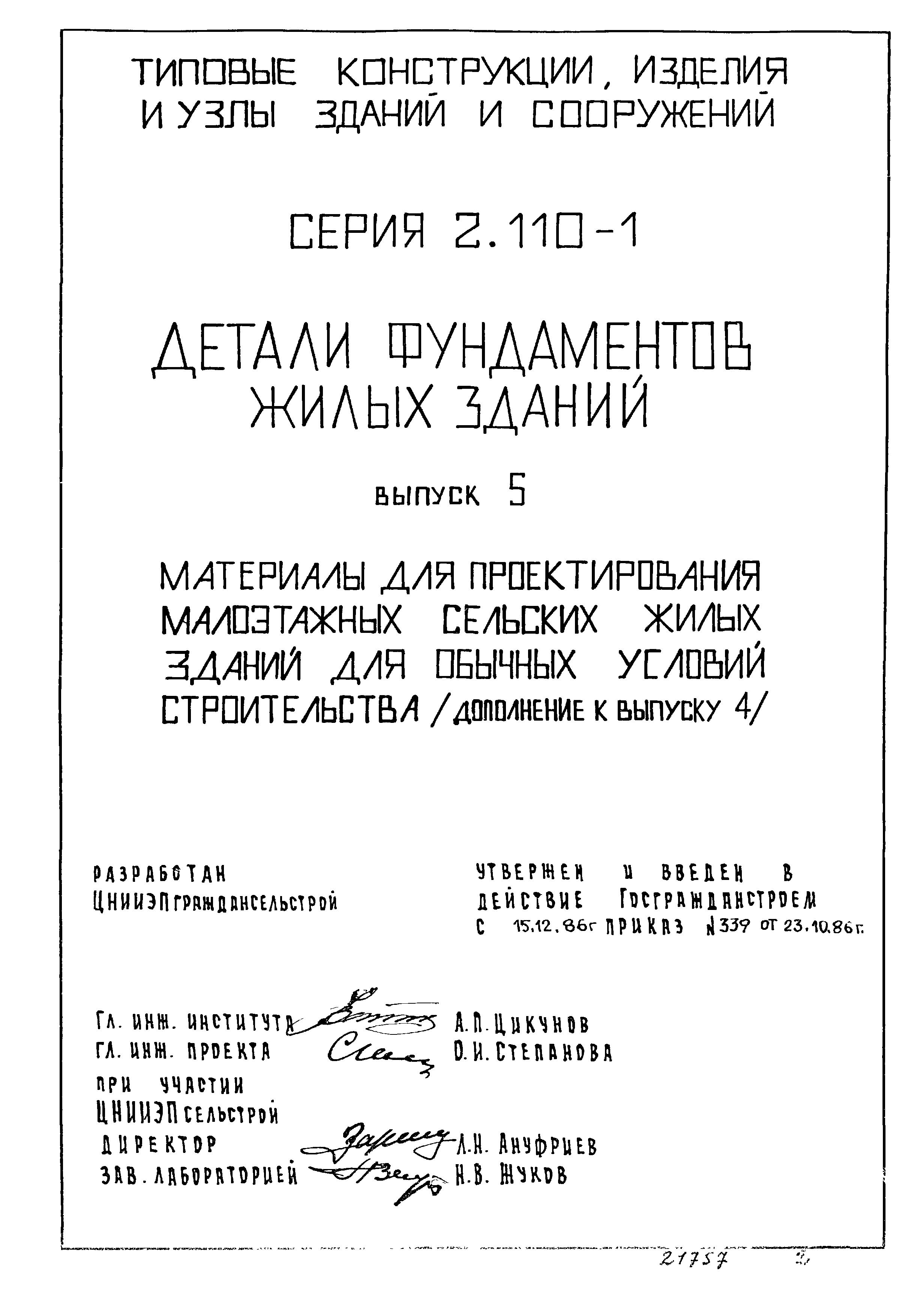 Серия 2.110-1