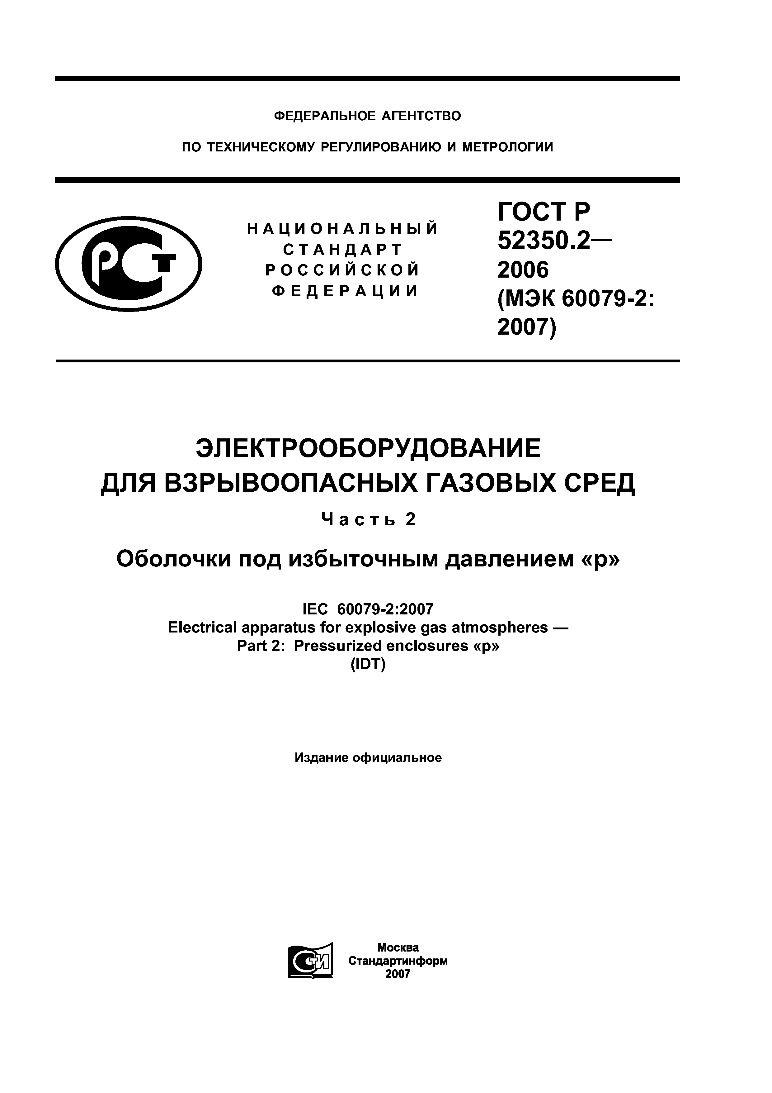 ГОСТ Р 52350.2-2006