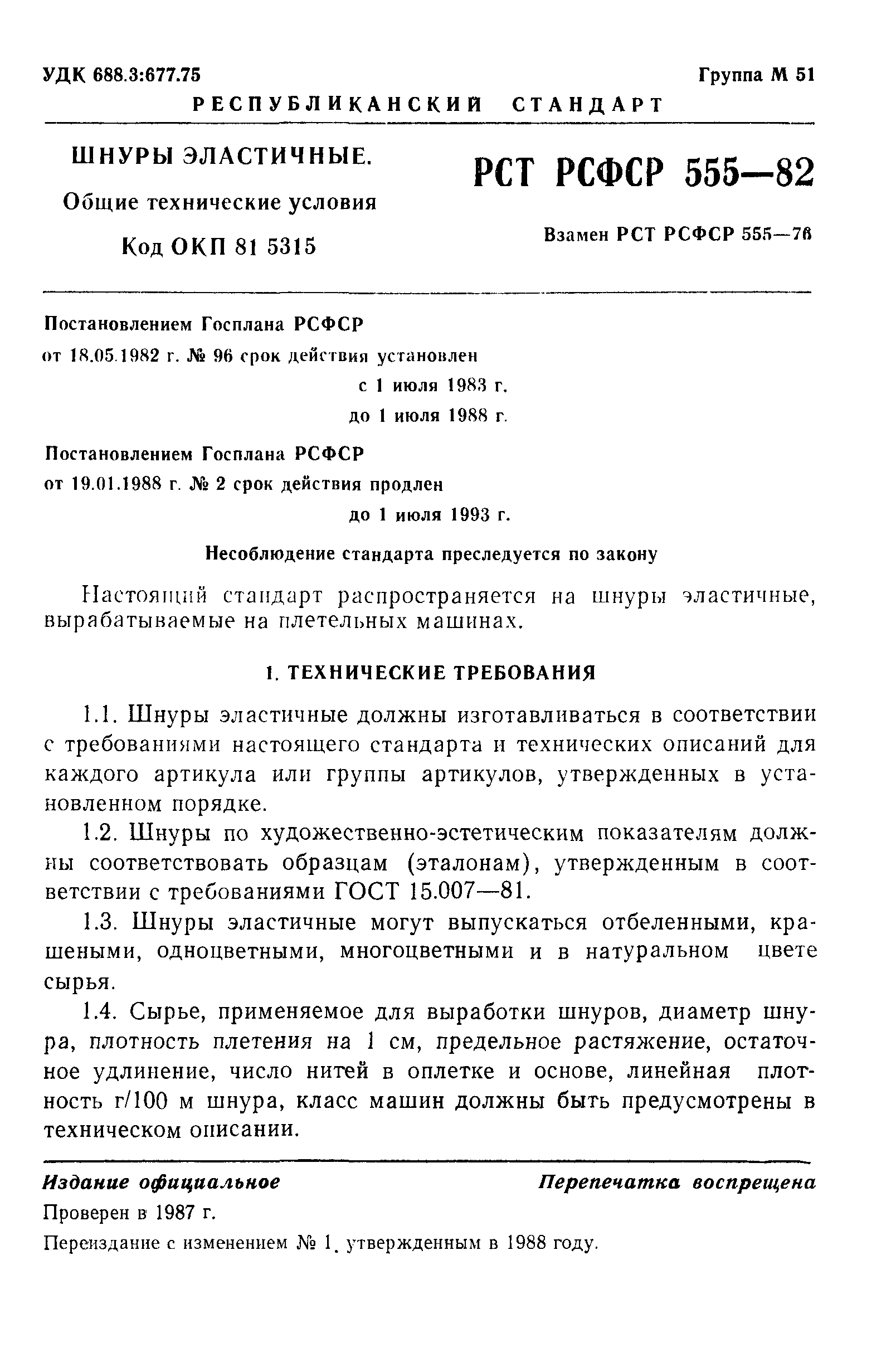 РСТ РСФСР 555-82