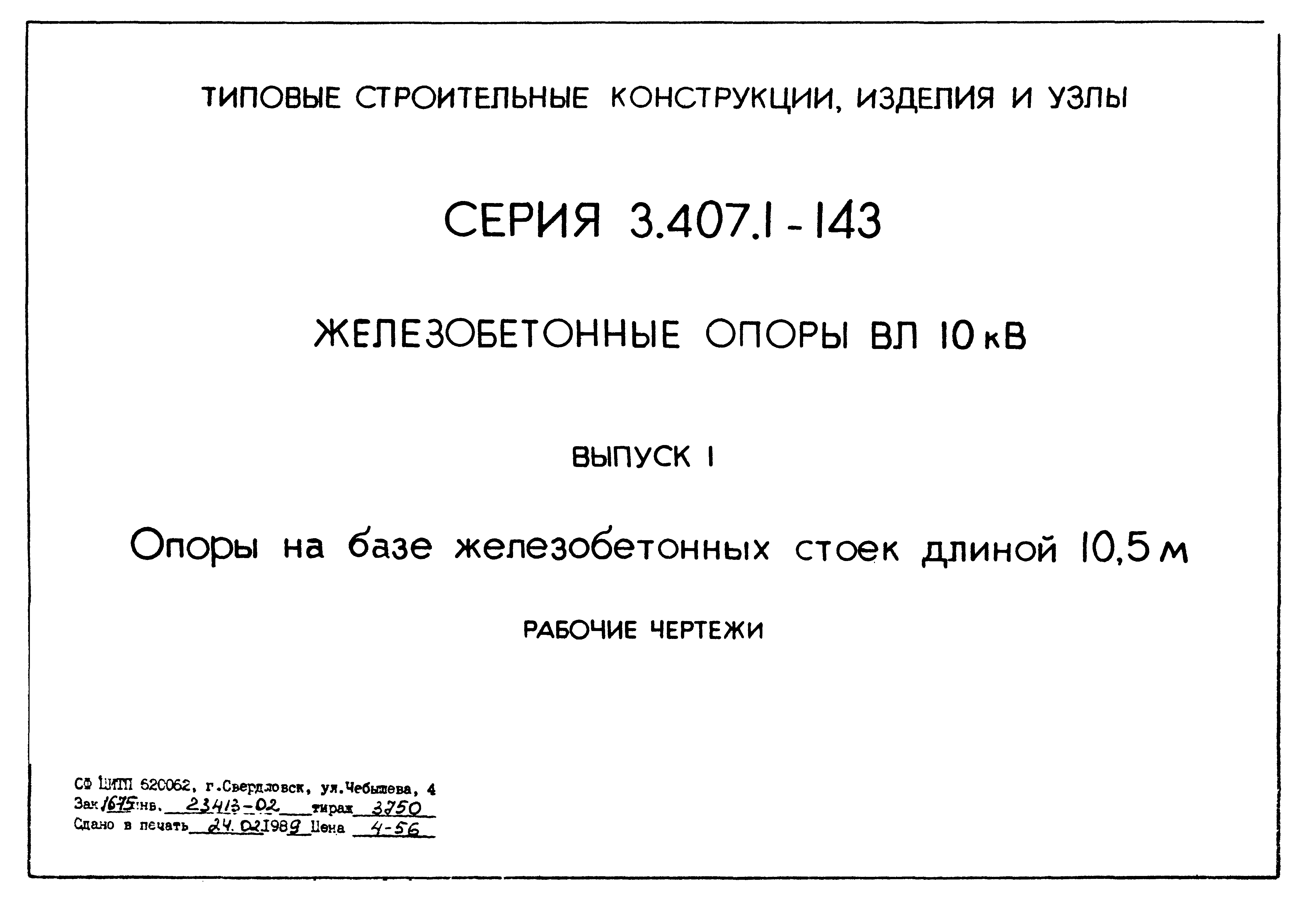 Серия 3.407.1-143