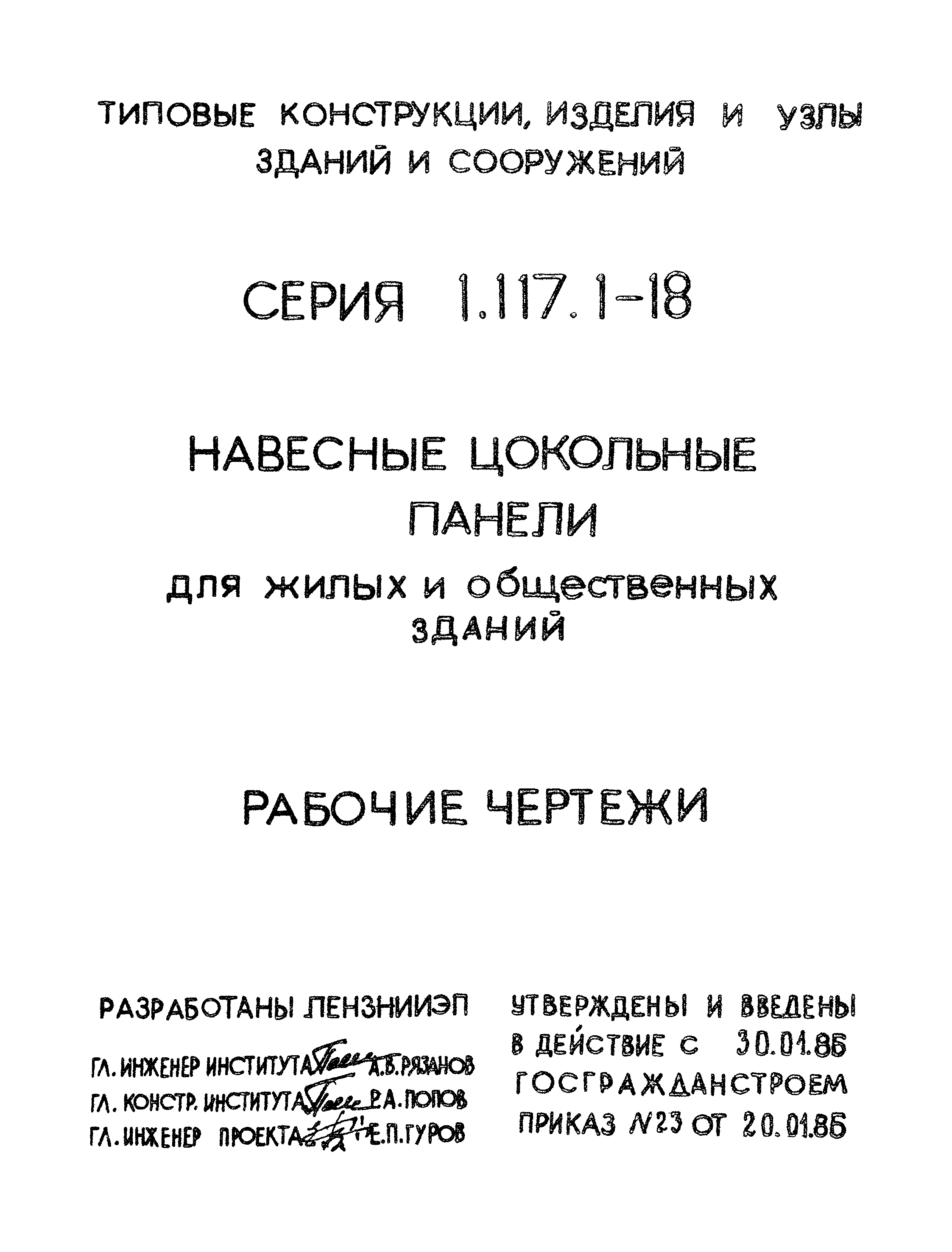 Серия 1.117.1-18