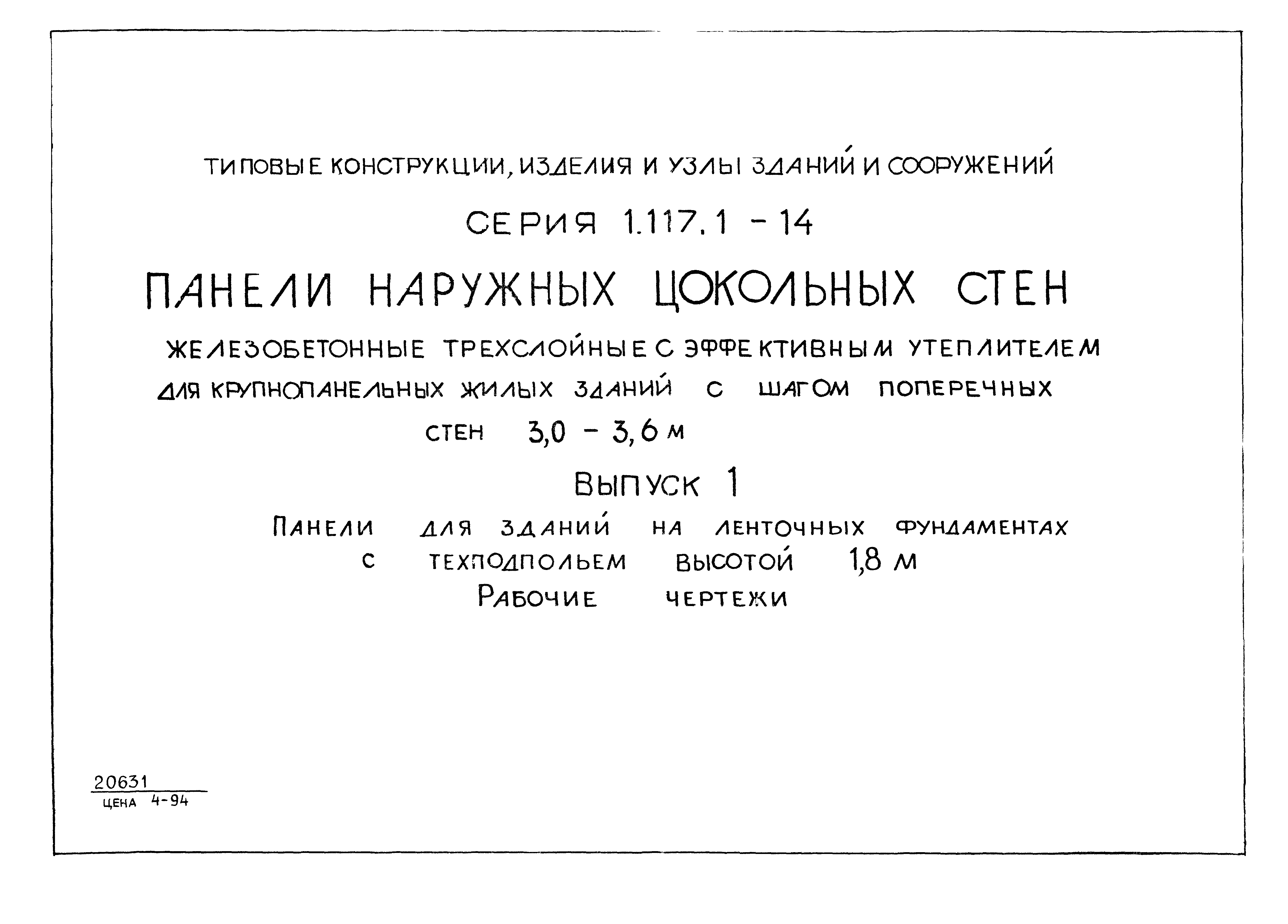 Серия 1.117.1-14