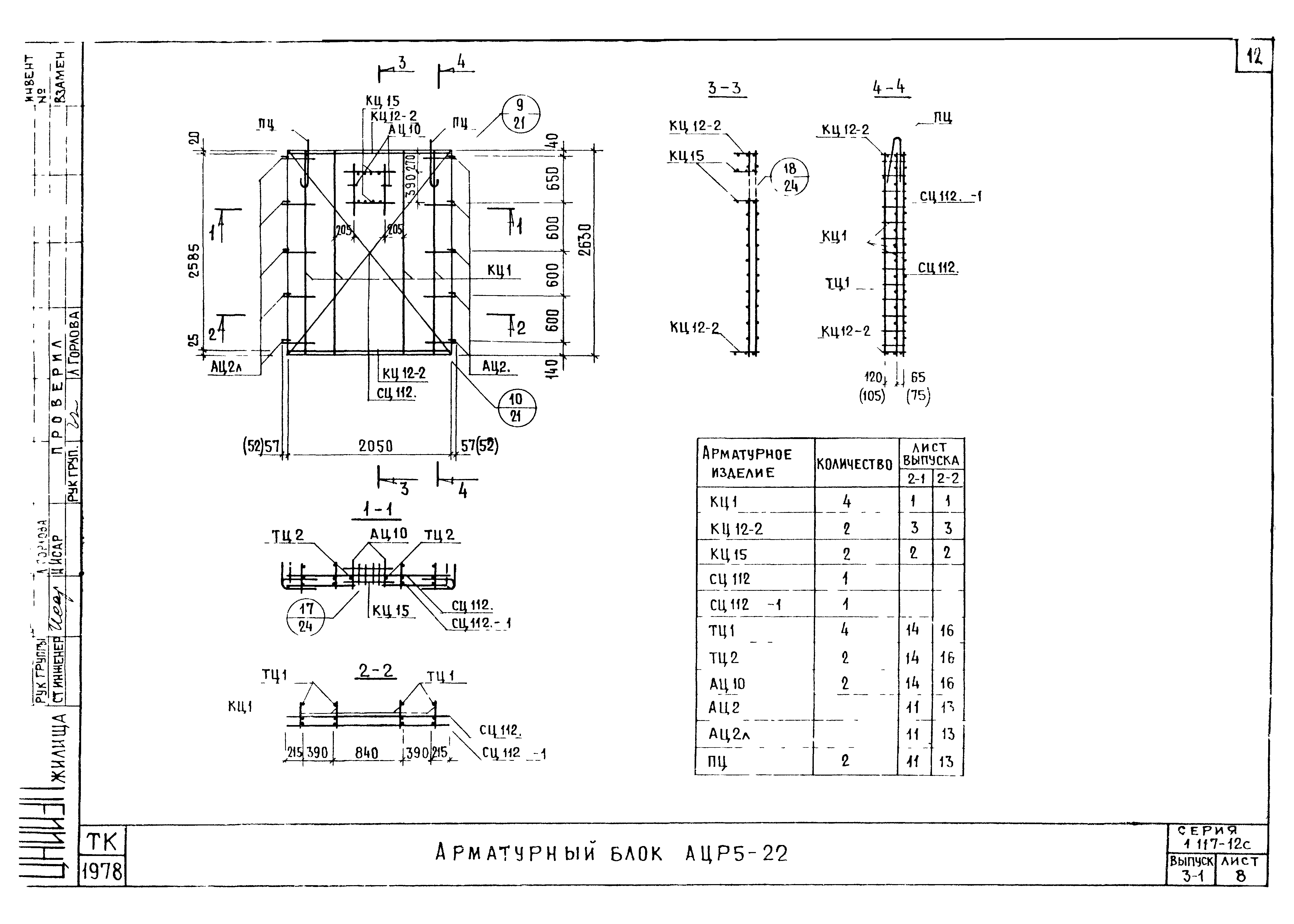 Серия 1.117-12с