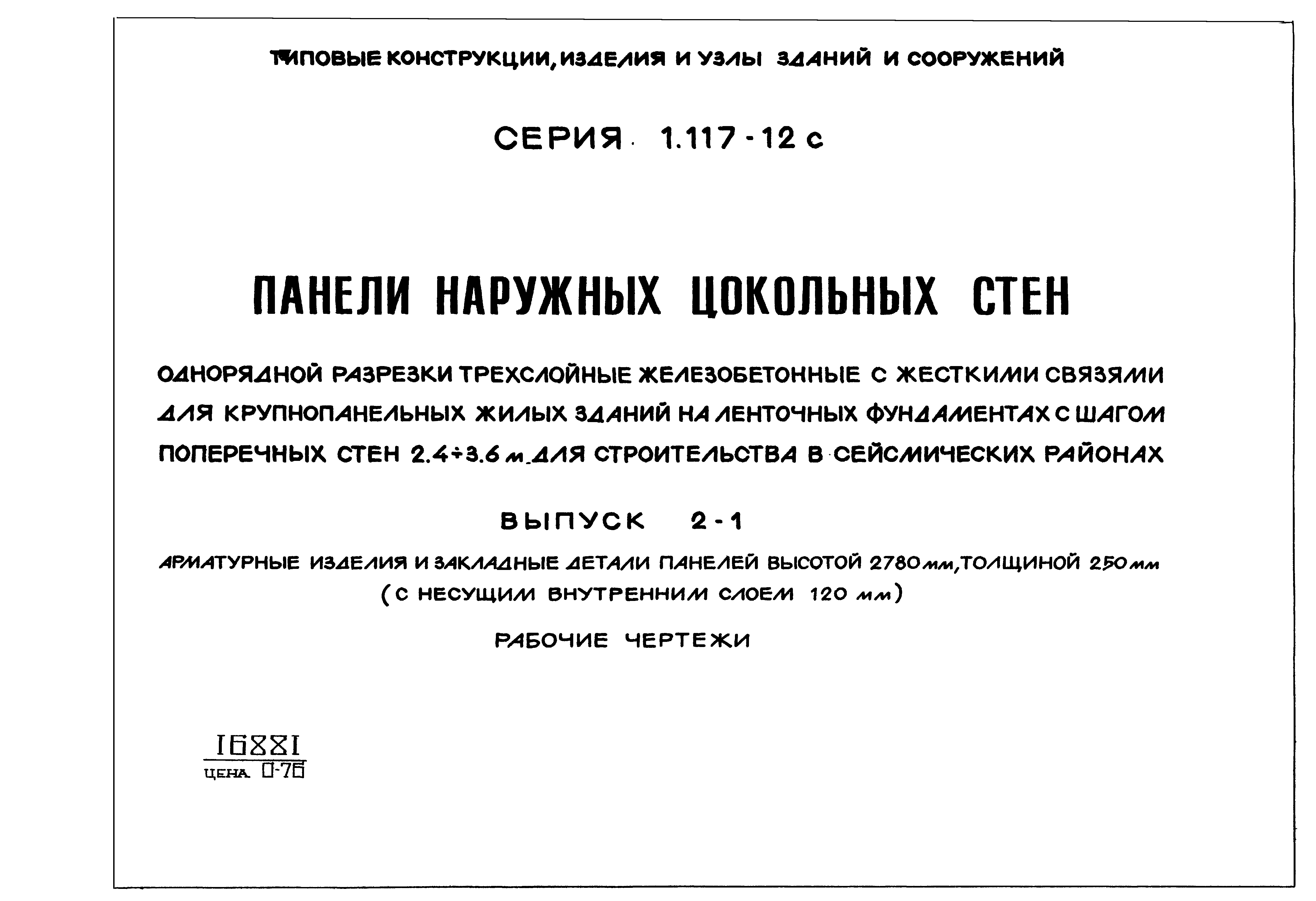 Серия 1.117-12с