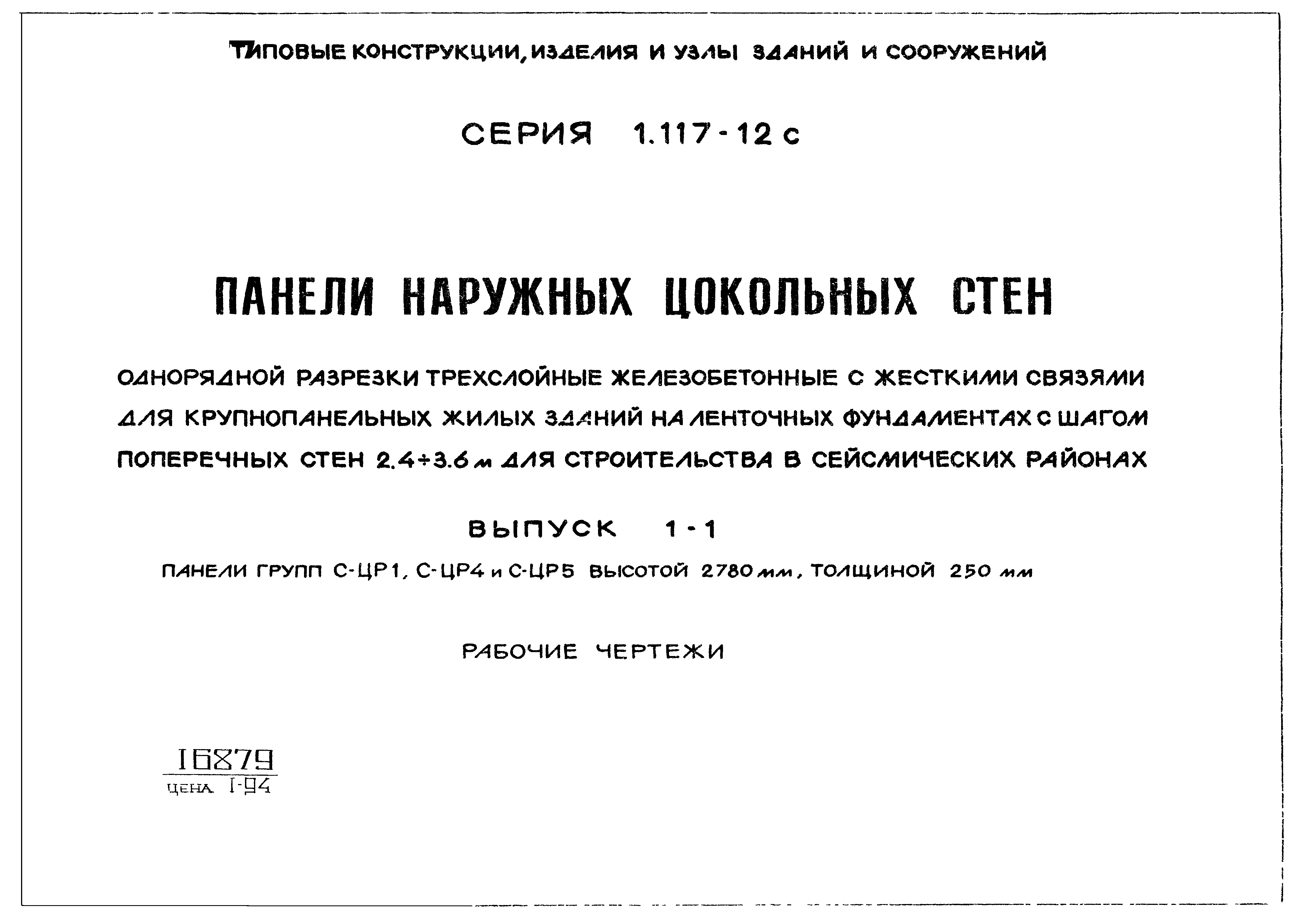 Серия 1.117-12с