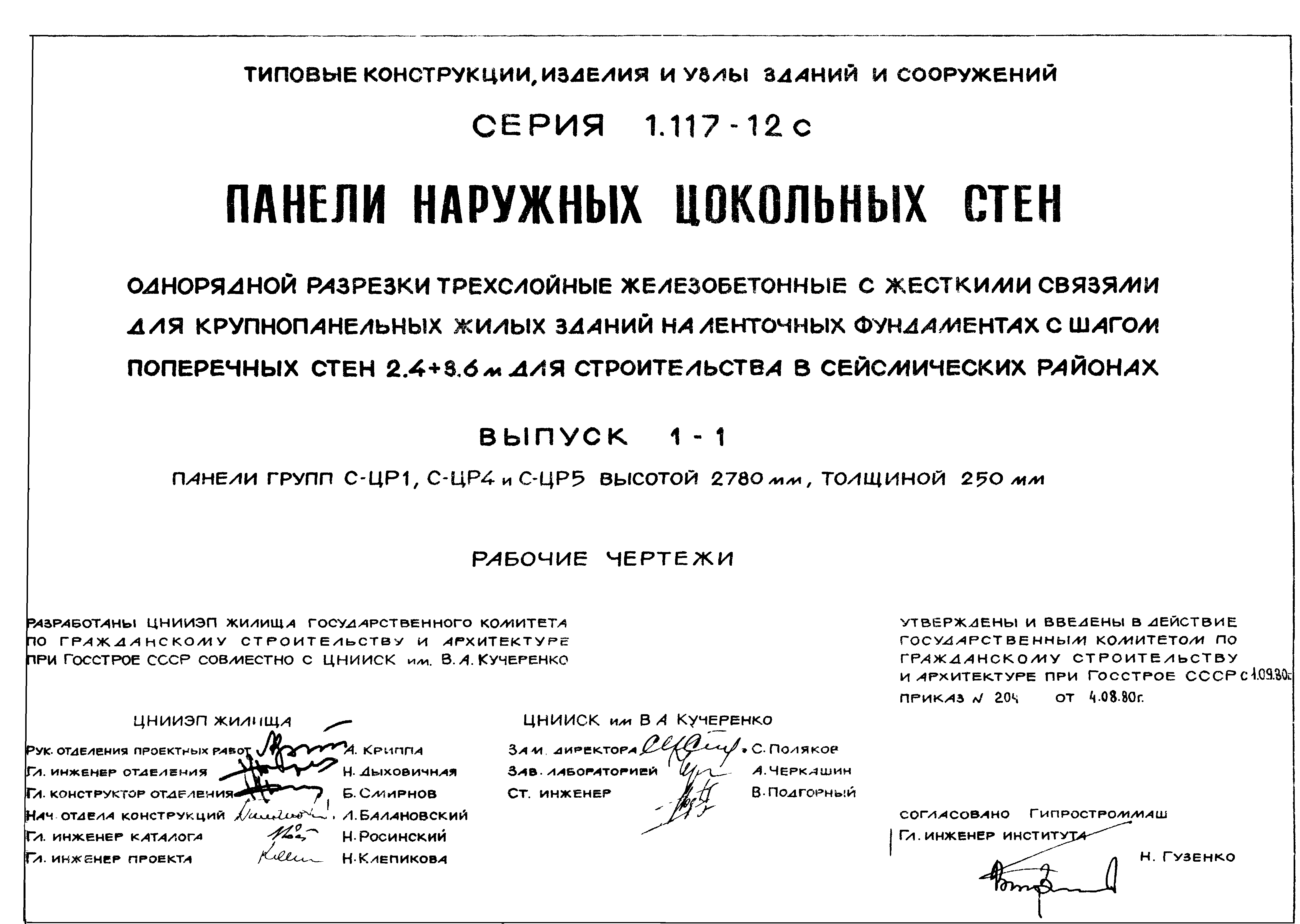 Серия 1.117-12с