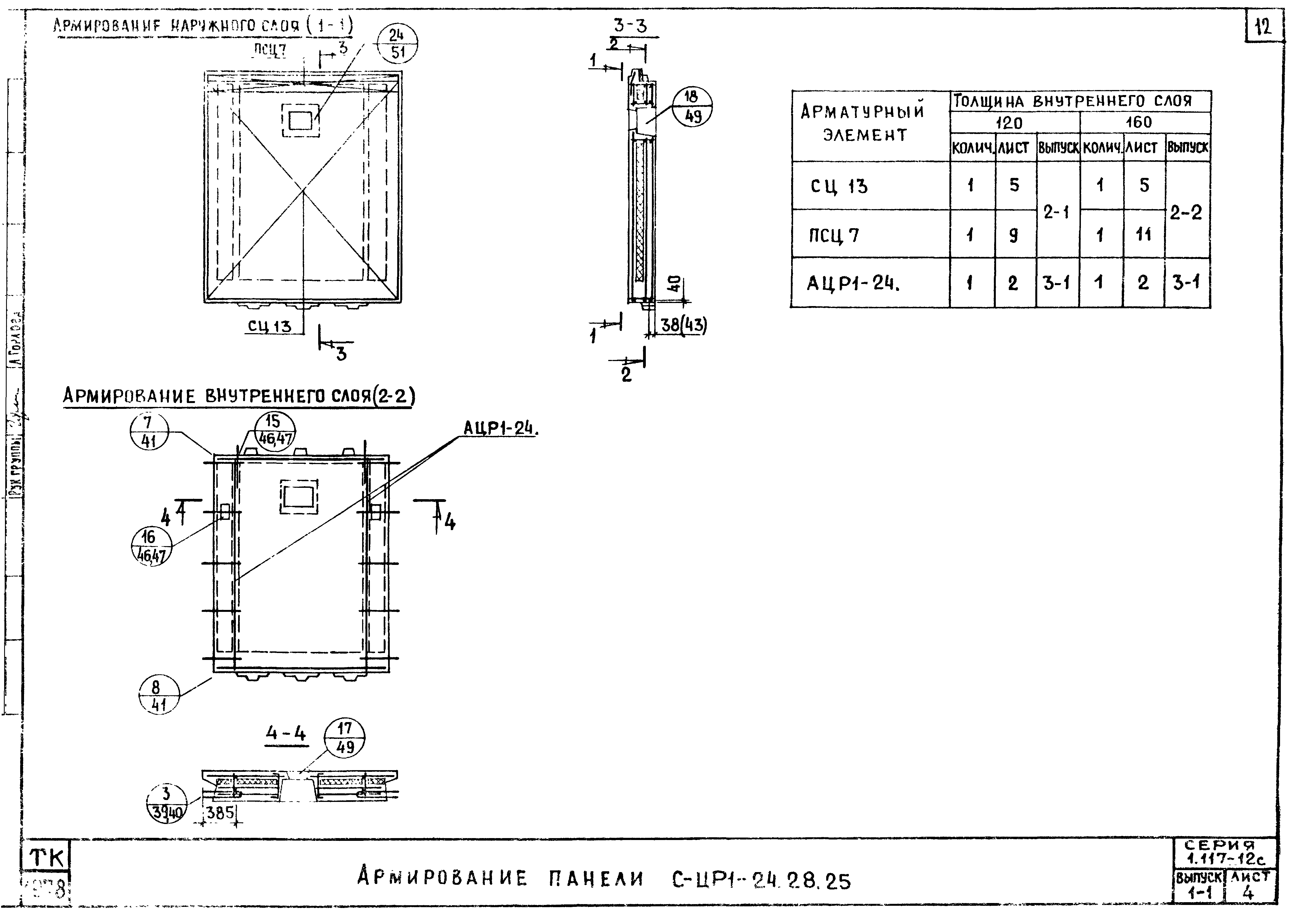 Серия 1.117-12с