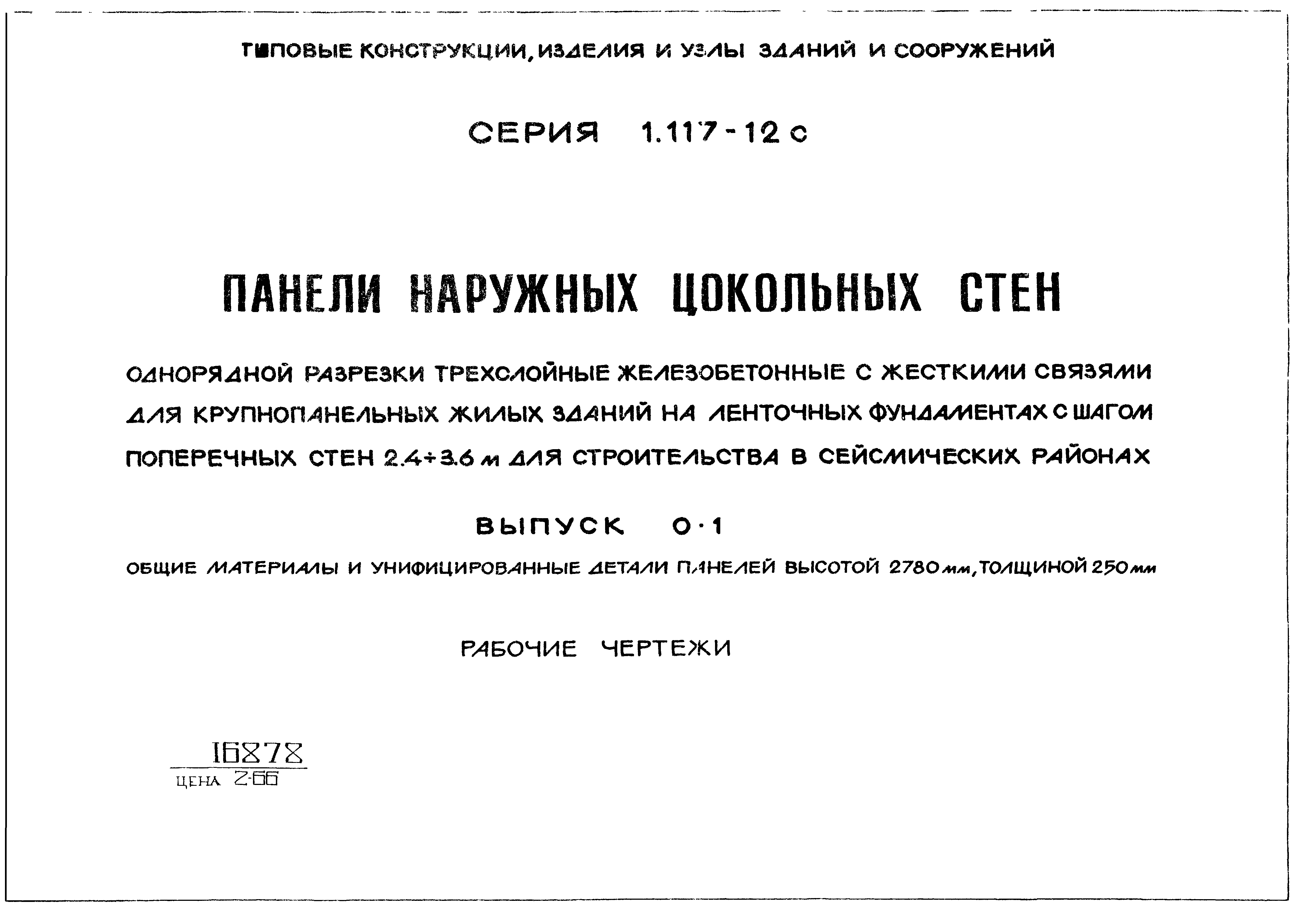 Серия 1.117-12с