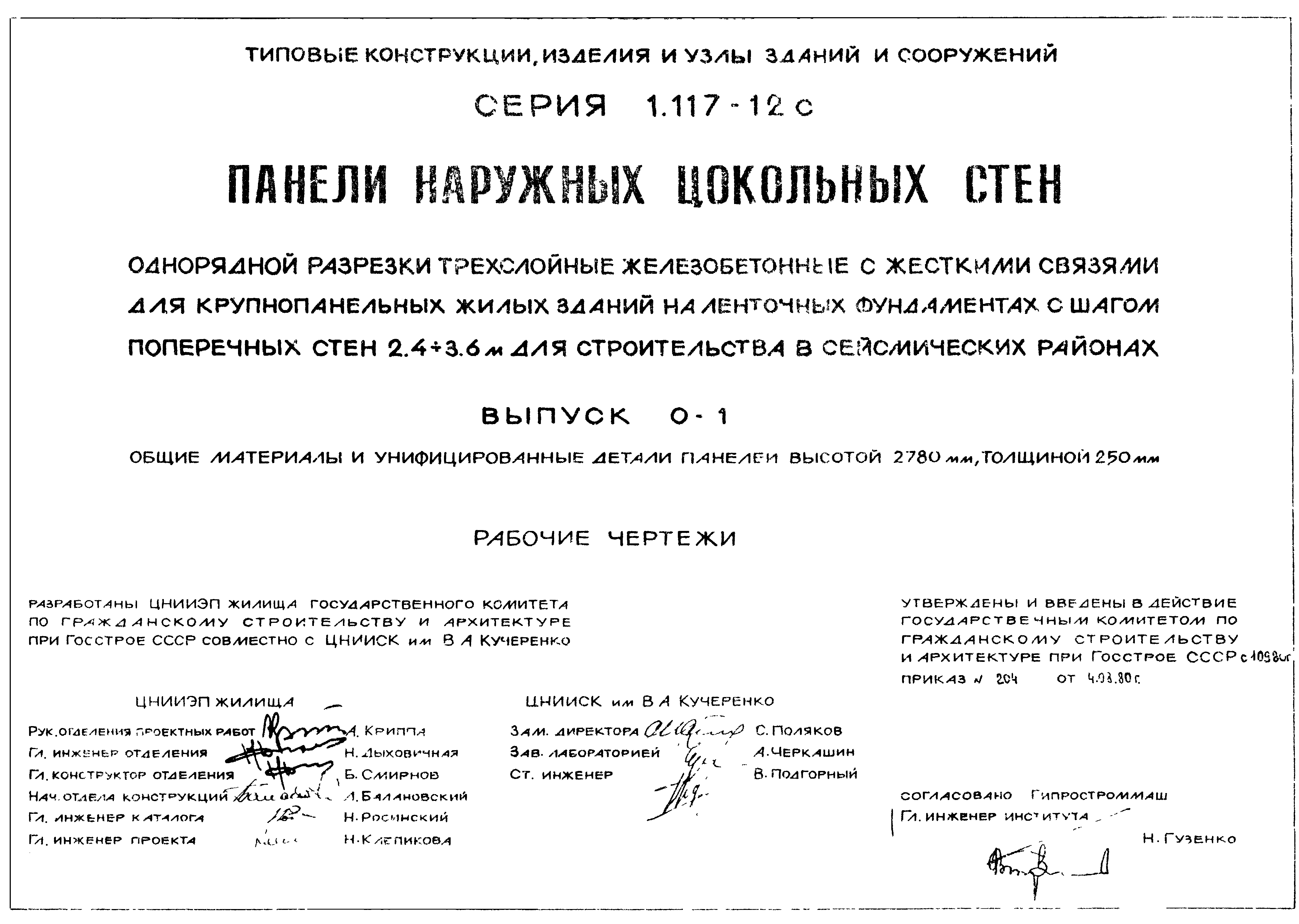 Серия 1.117-12с