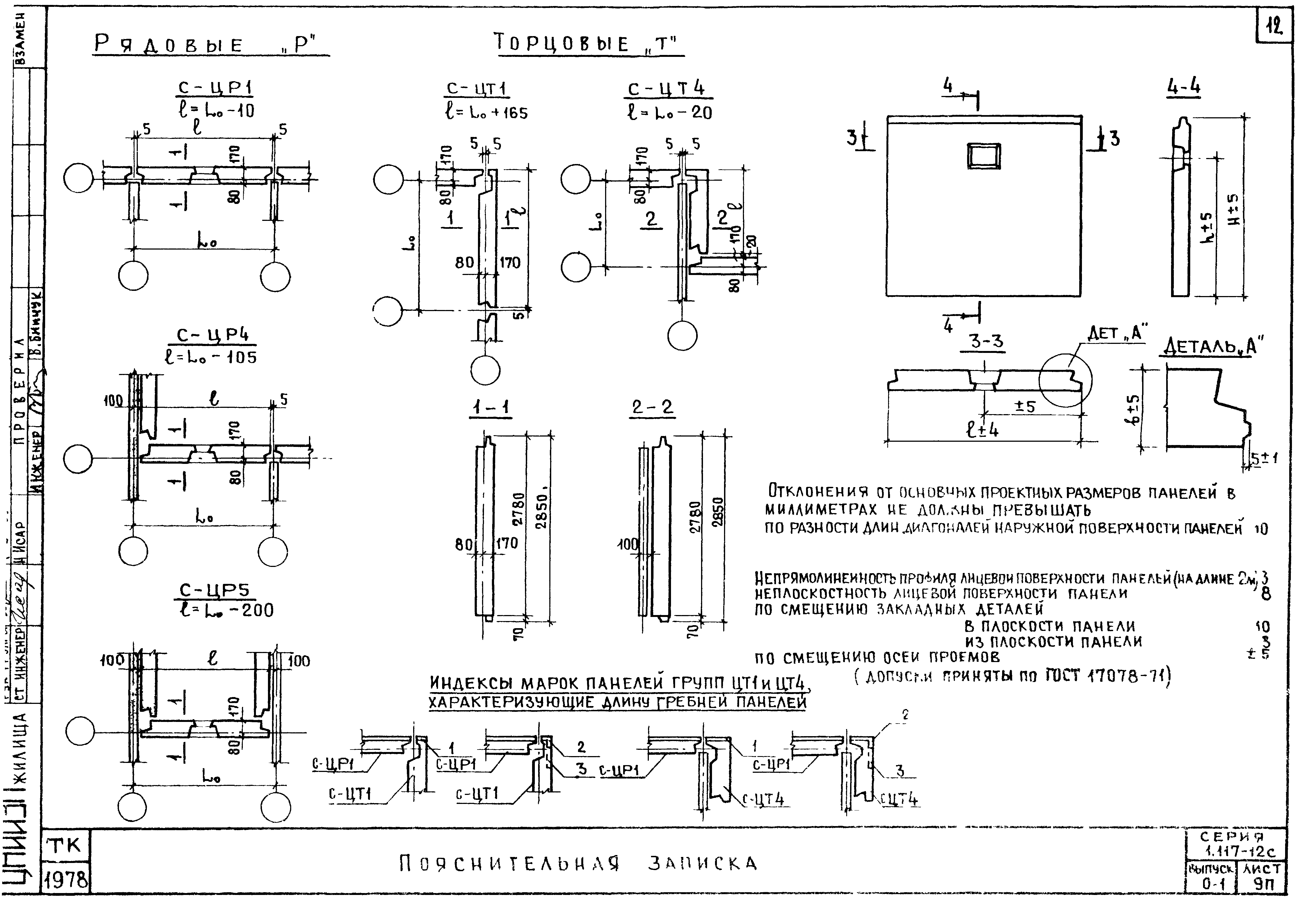 Серия 1.117-12с